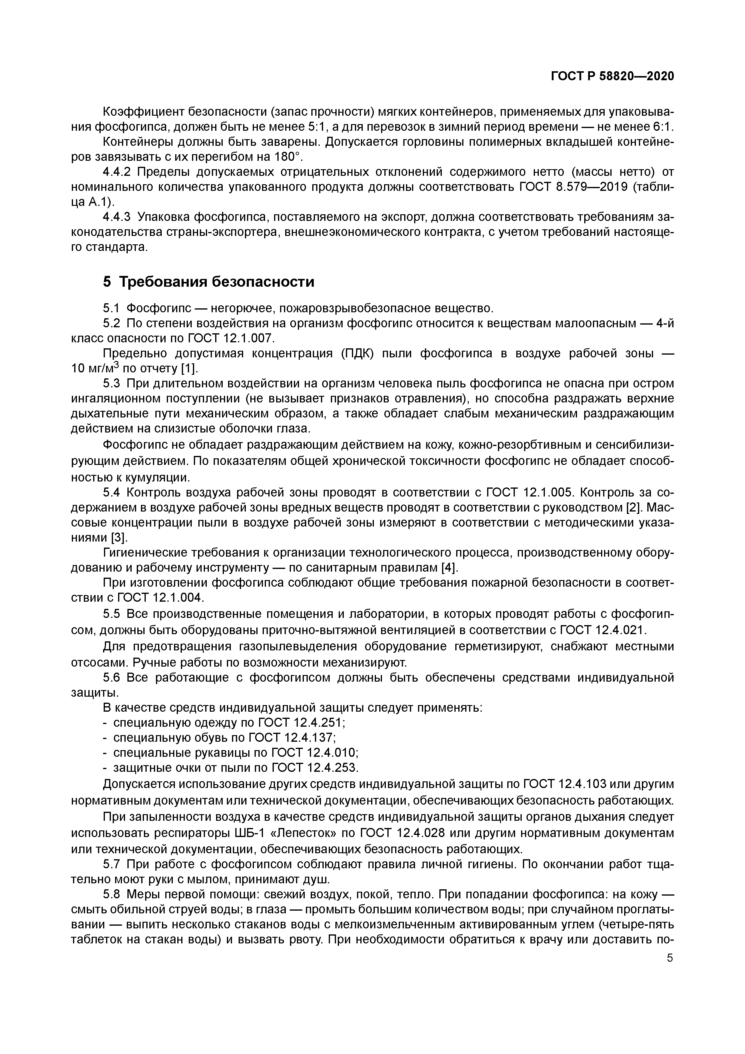 ГОСТ Р 58820-2020