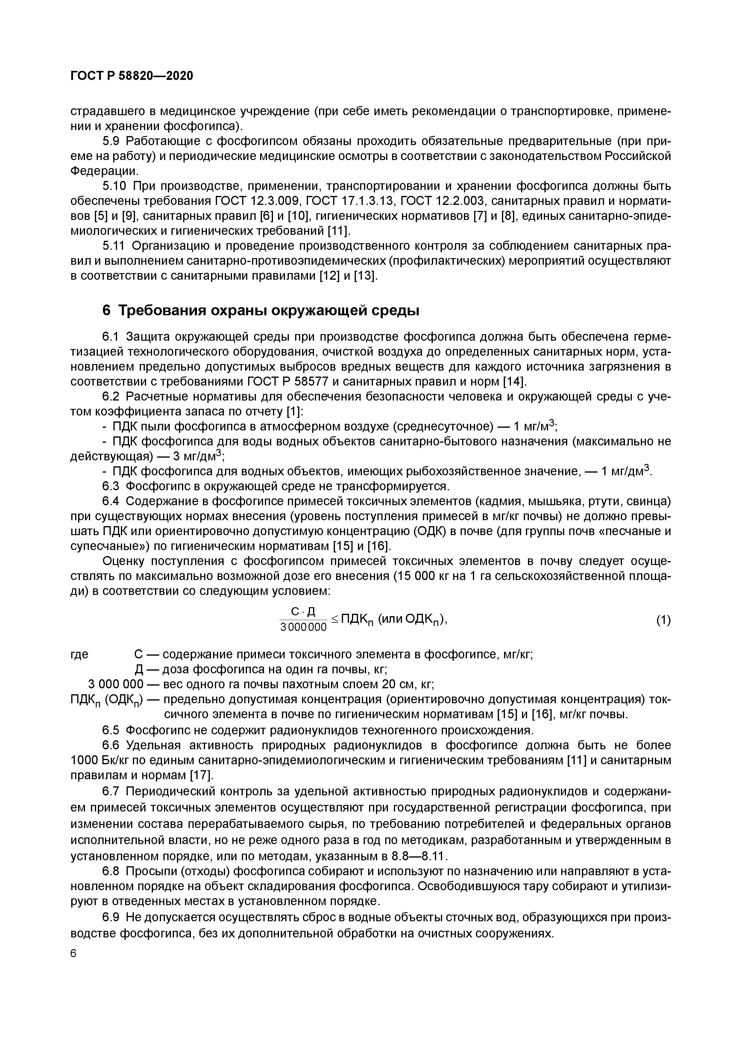 ГОСТ Р 58820-2020