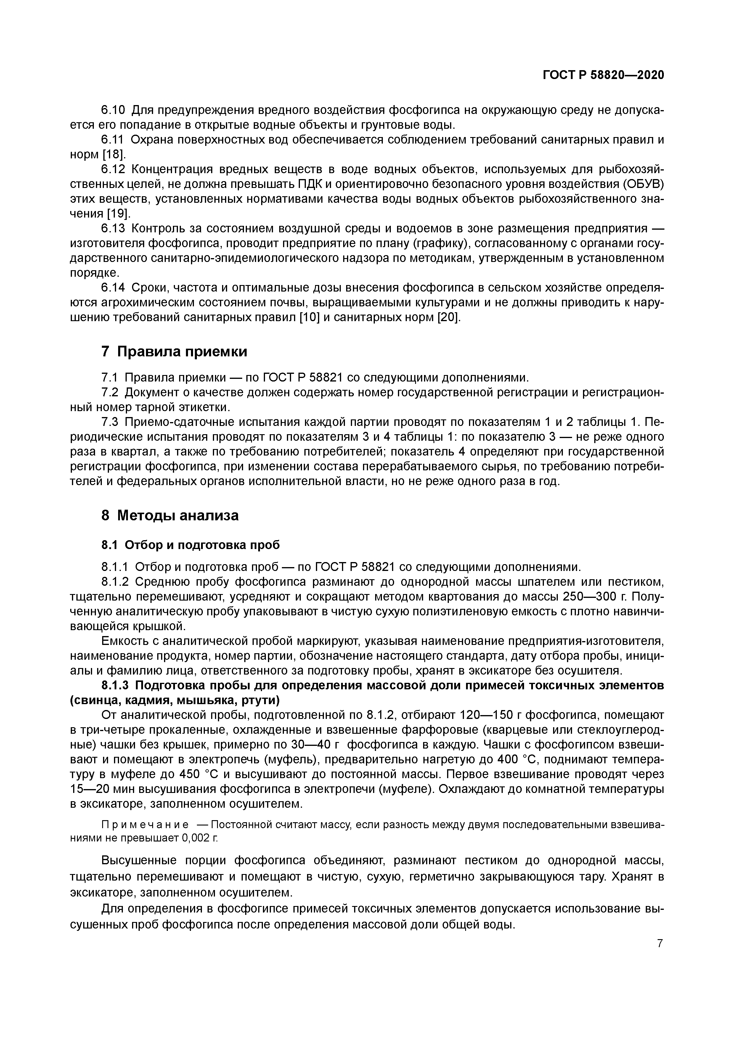 ГОСТ Р 58820-2020