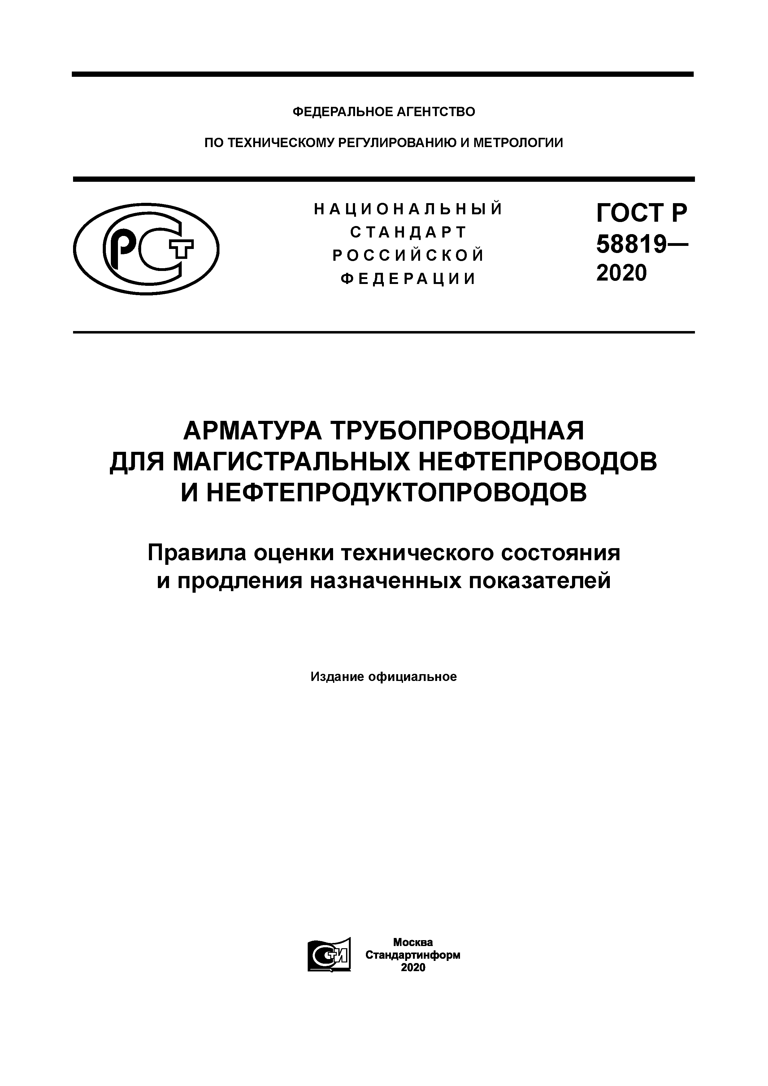ГОСТ Р 58819-2020