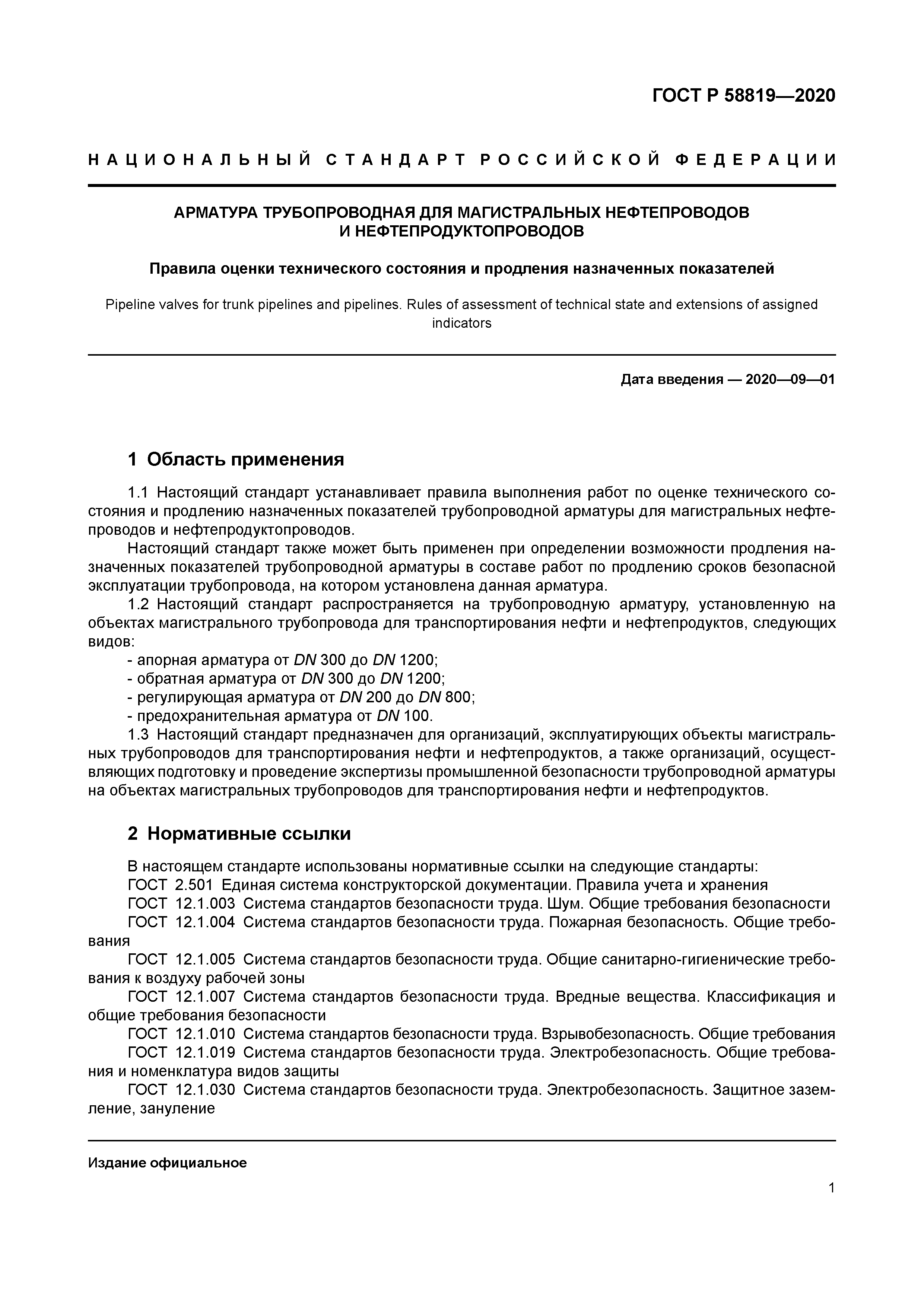 ГОСТ Р 58819-2020