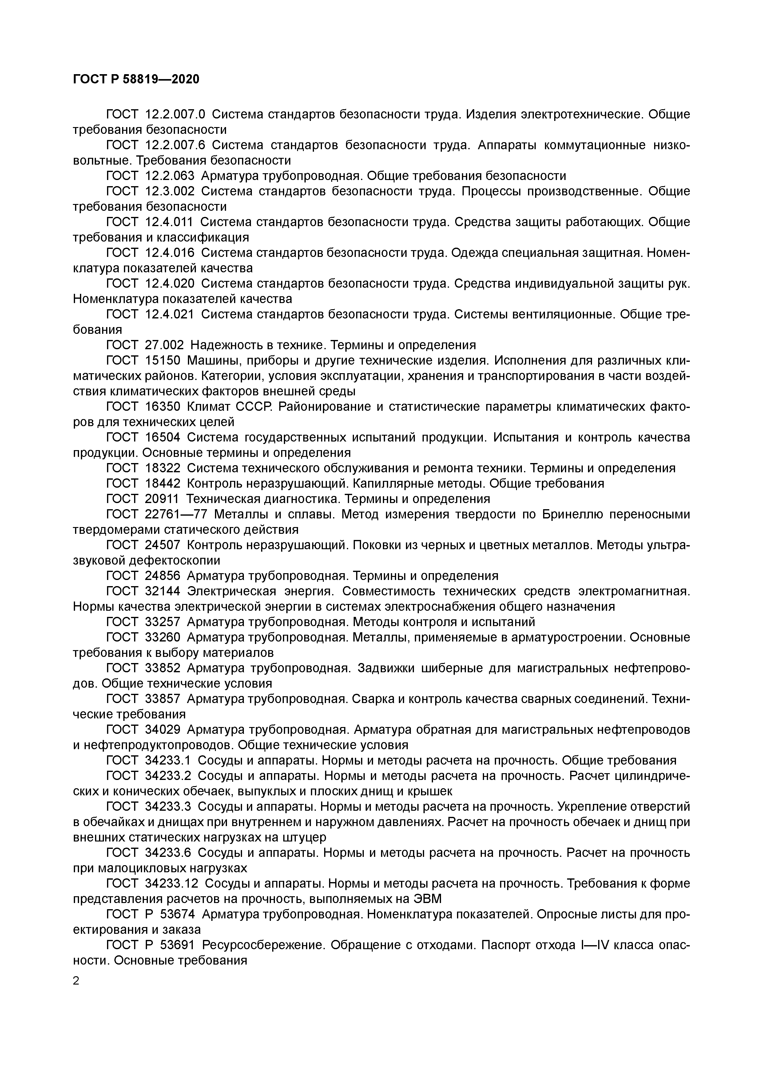 ГОСТ Р 58819-2020