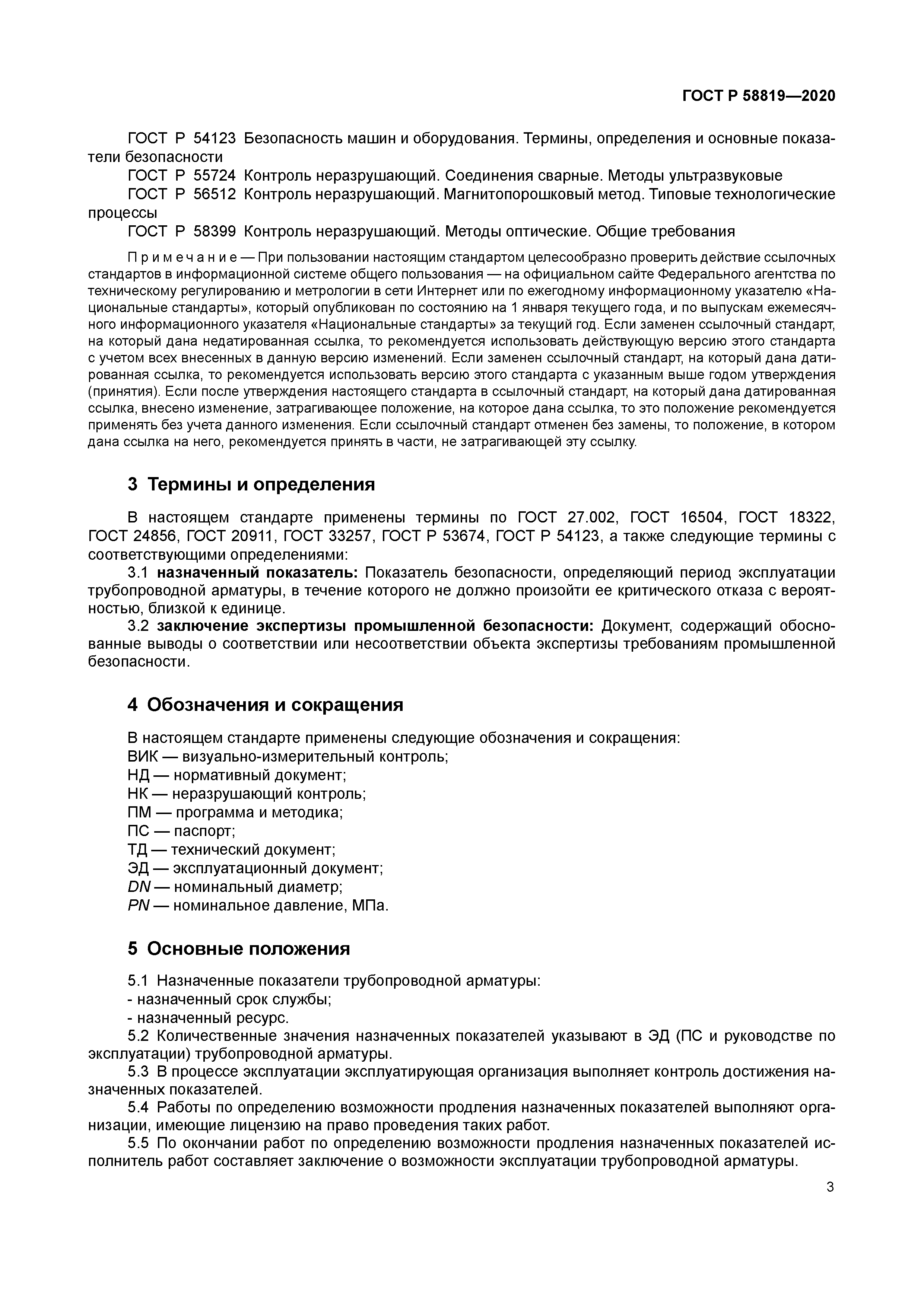 ГОСТ Р 58819-2020