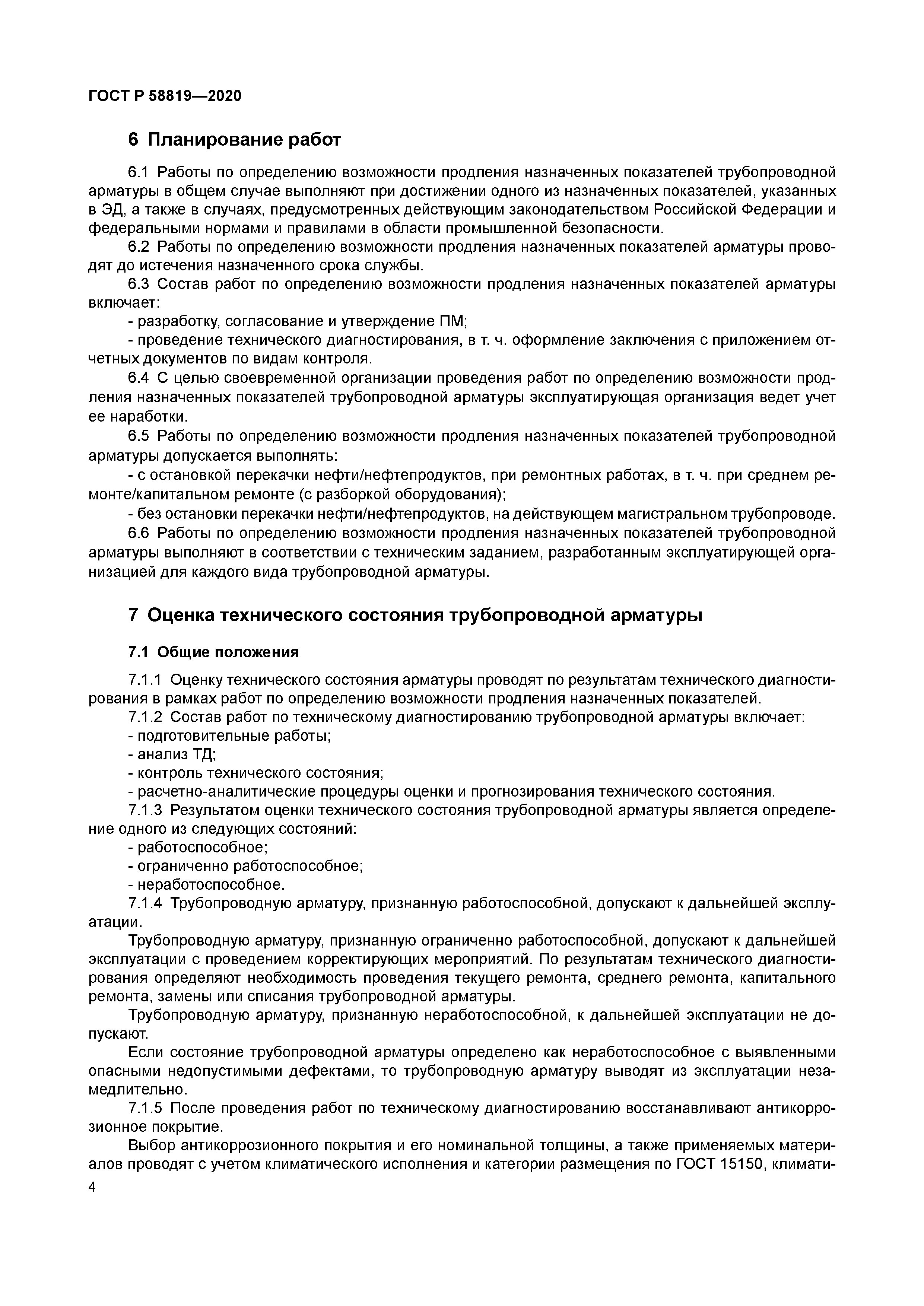 ГОСТ Р 58819-2020