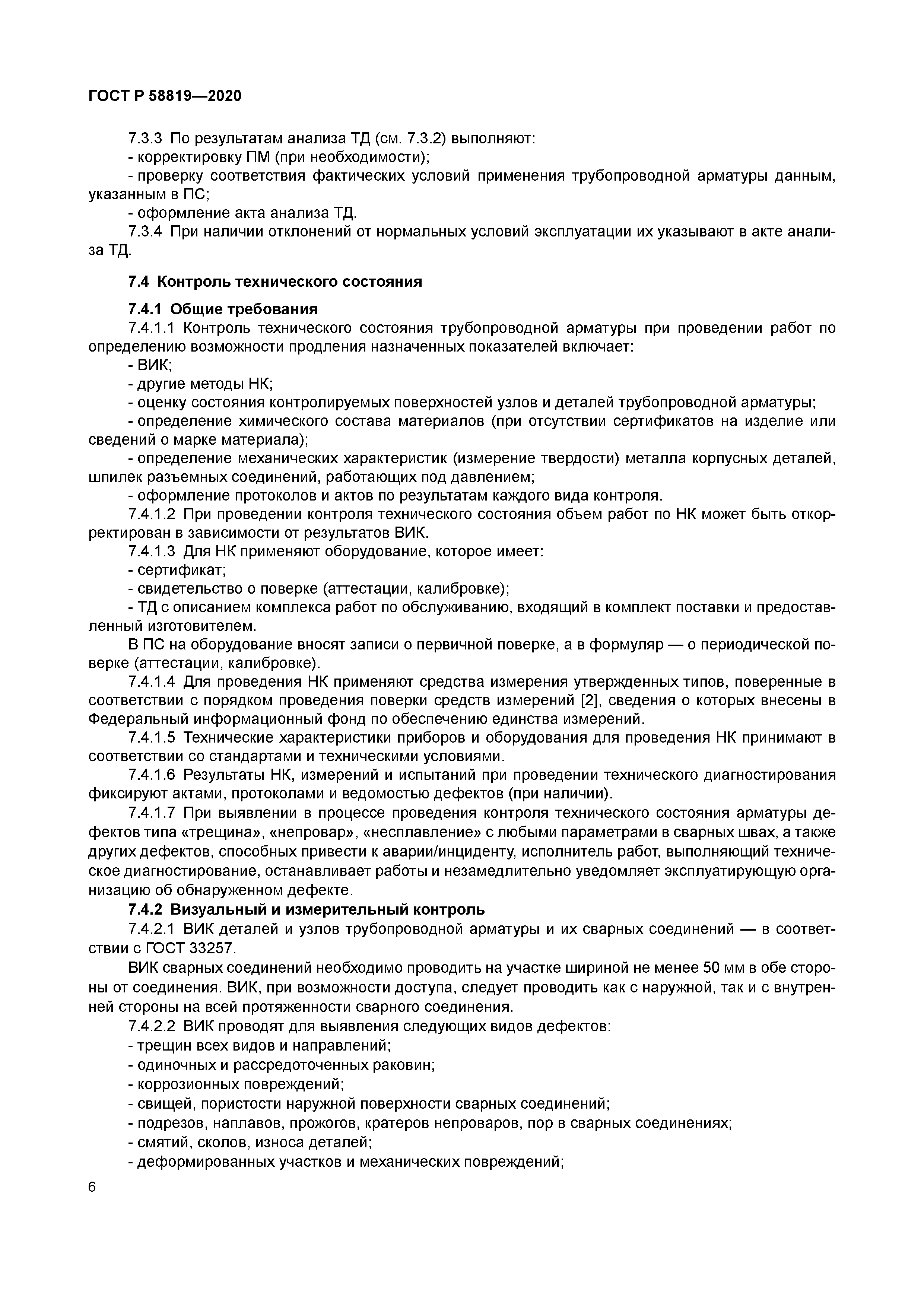 ГОСТ Р 58819-2020