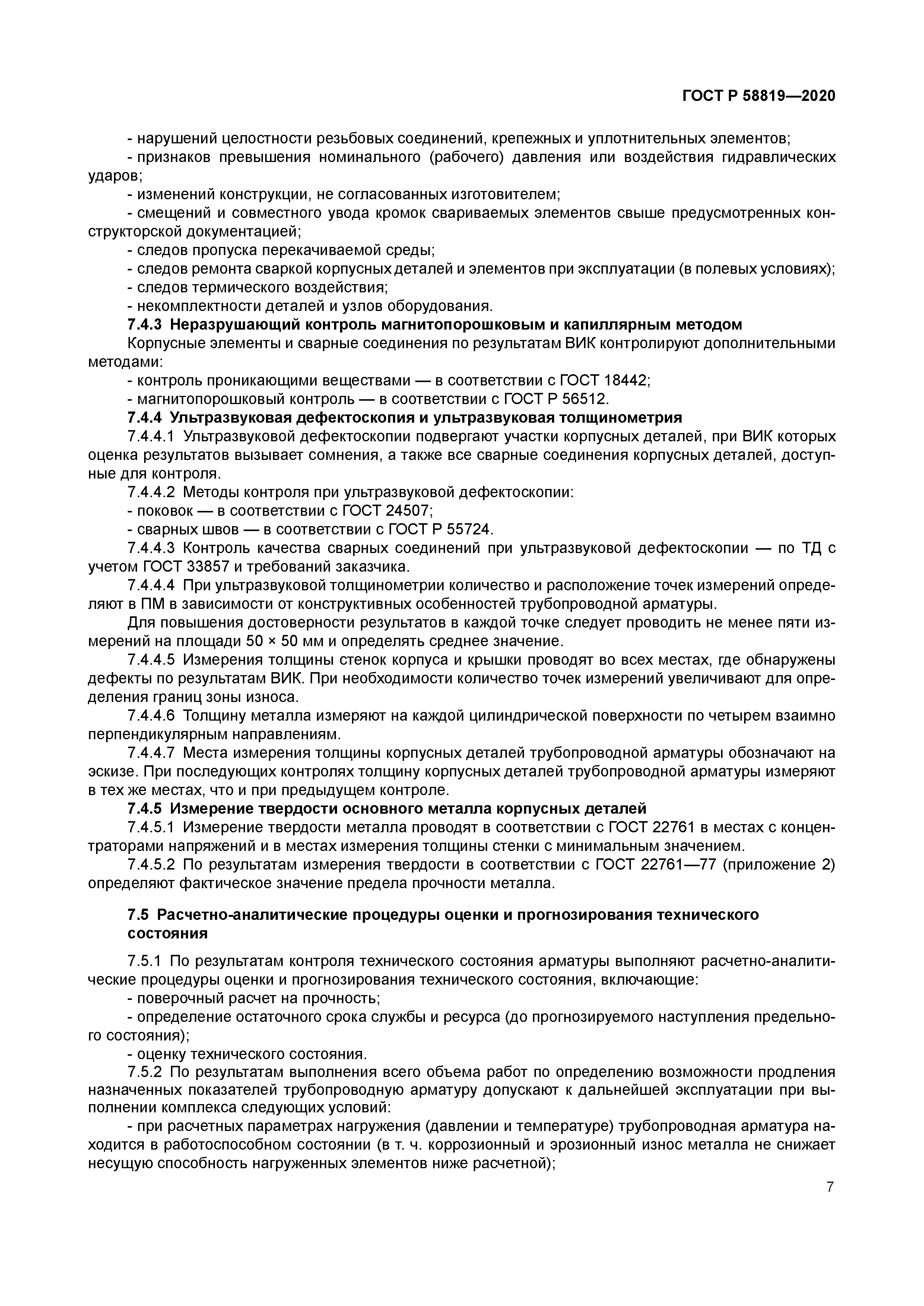 ГОСТ Р 58819-2020