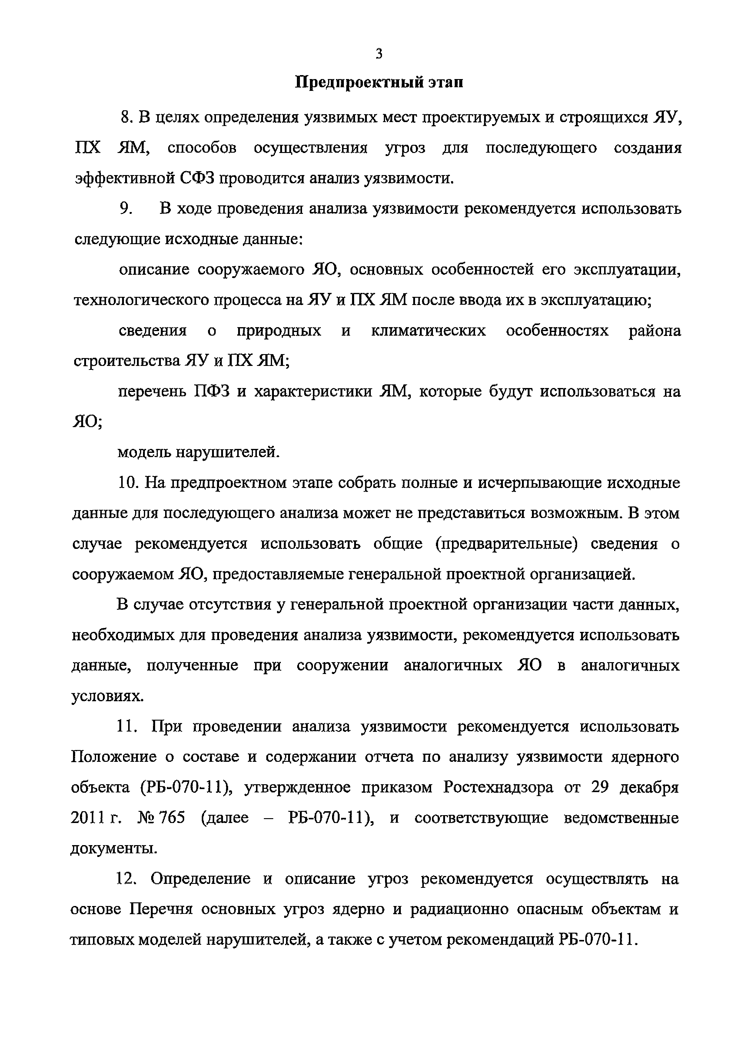 Скачать РБ 162-20 Руководство по безопасности при использовании атомной  энергии Рекомендации по выполнению требований к физической защите ядерных  установок и пунктов хранения ядерных материалов при их проектировании и  сооружении