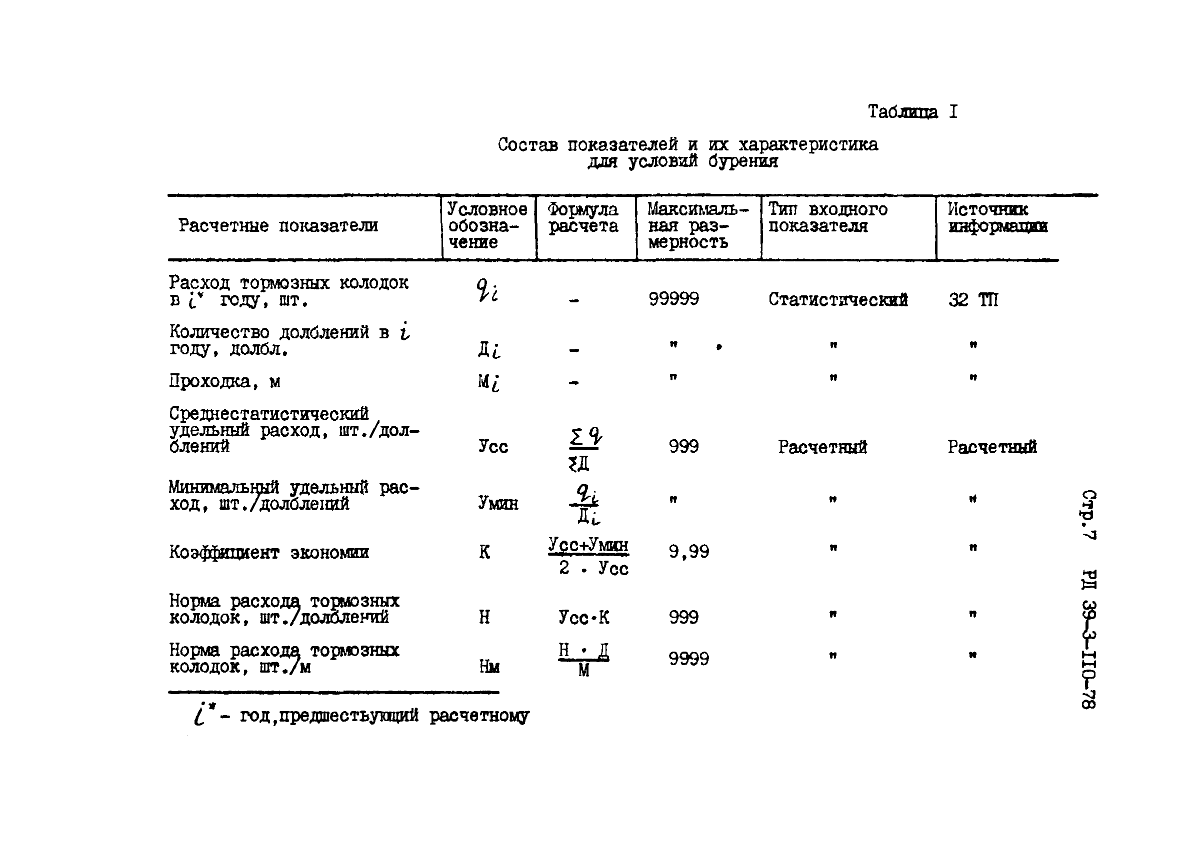 РД 39-3-110-78