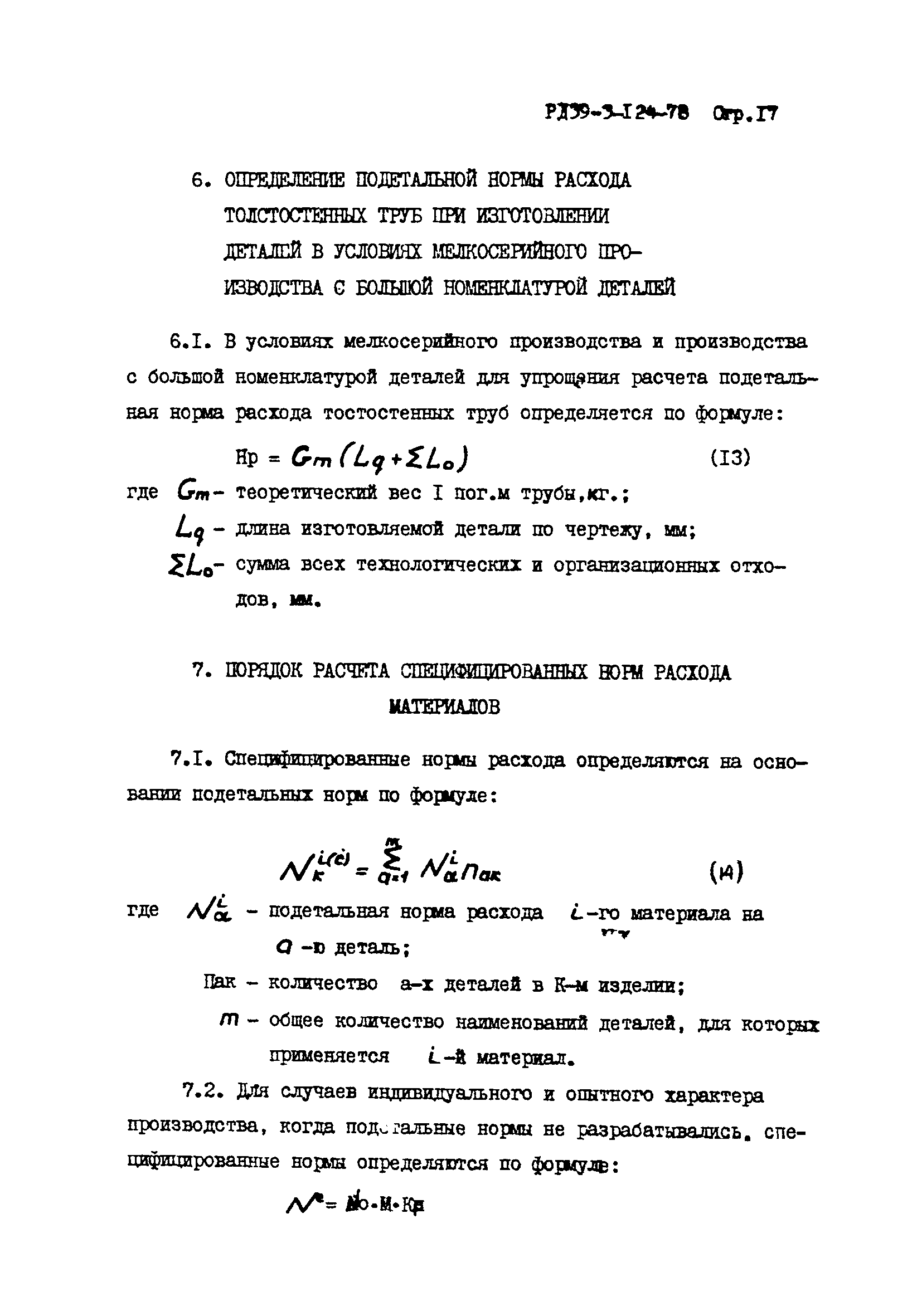 Скачать РД 39-3-124-78 Методика расчета норм расхода и анализа расхода  стальных бесшовных труб