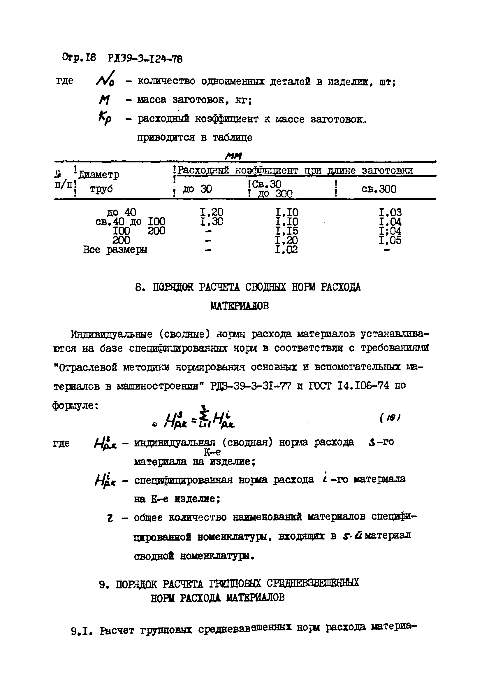 Скачать РД 39-3-124-78 Методика расчета норм расхода и анализа расхода  стальных бесшовных труб