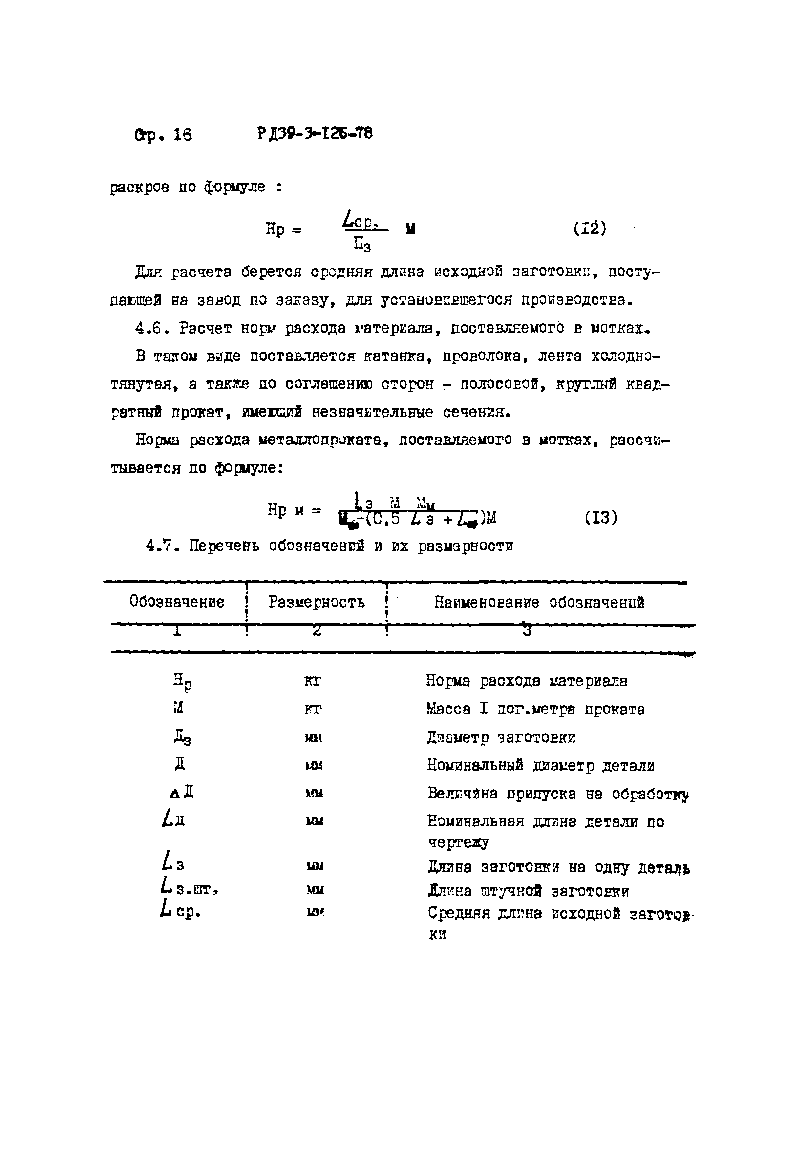 РД 39-3-126-78