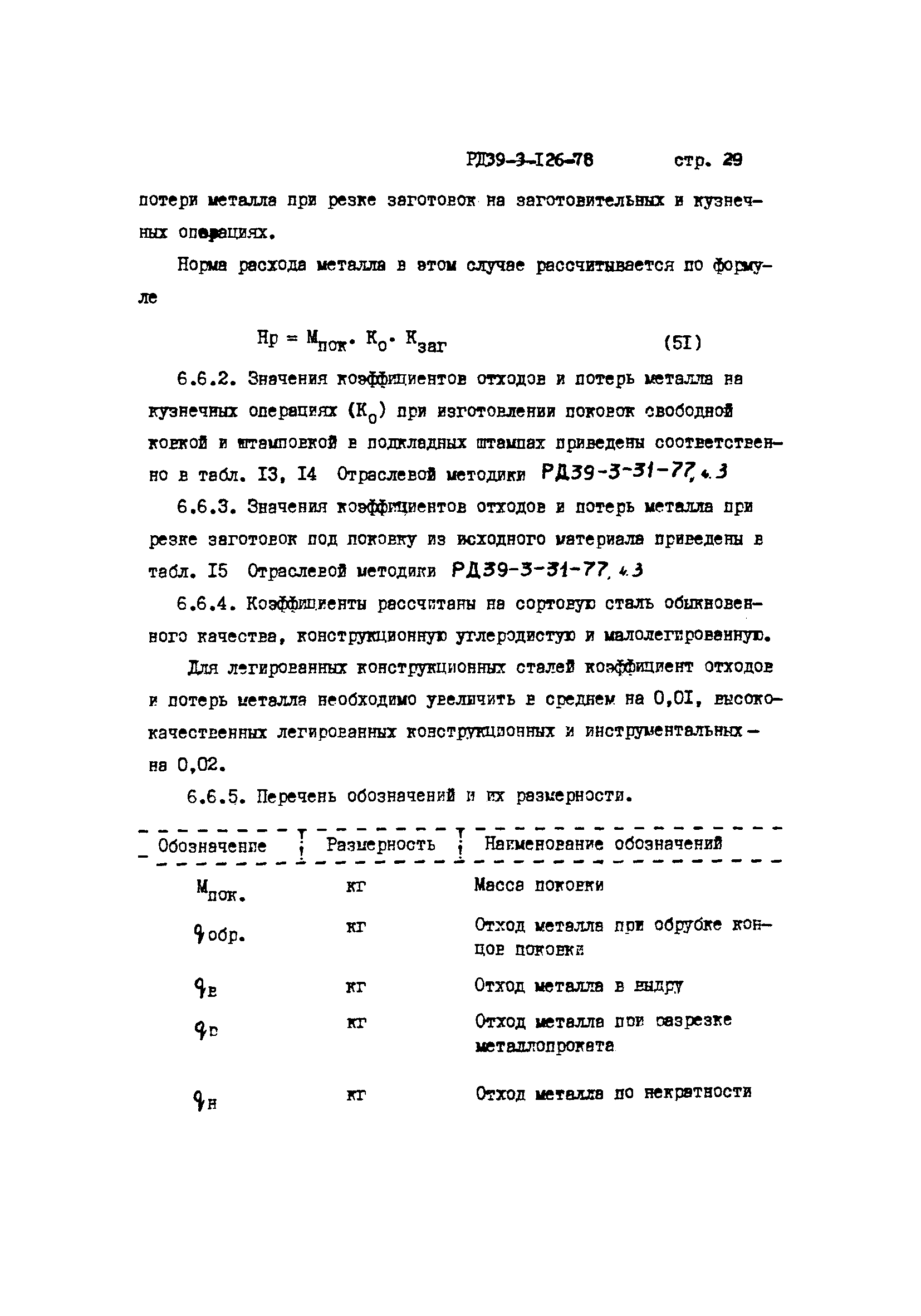 РД 39-3-126-78
