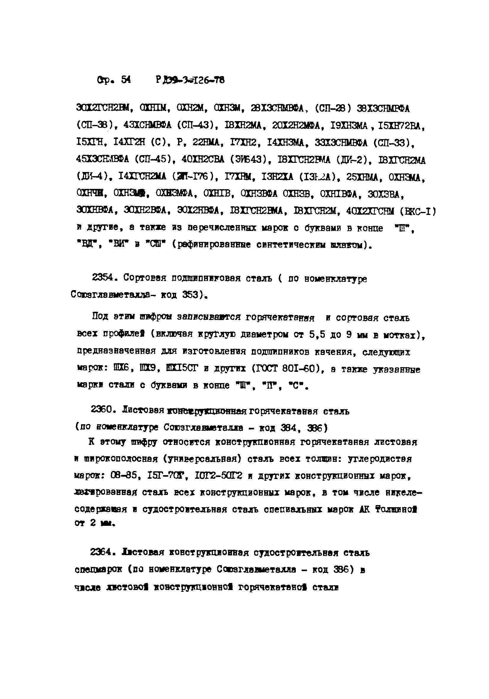 РД 39-3-126-78