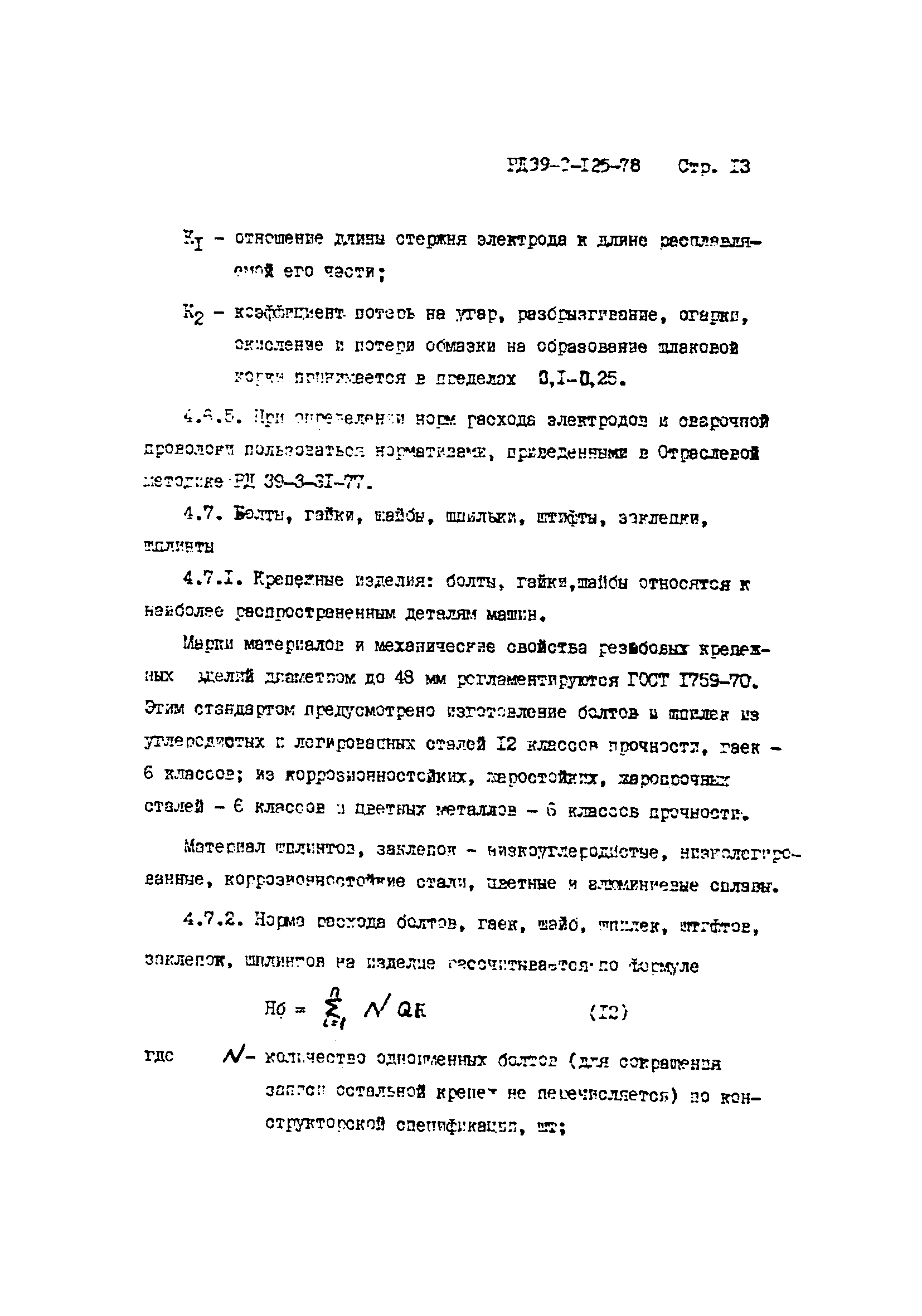 РД 39-3-125-78