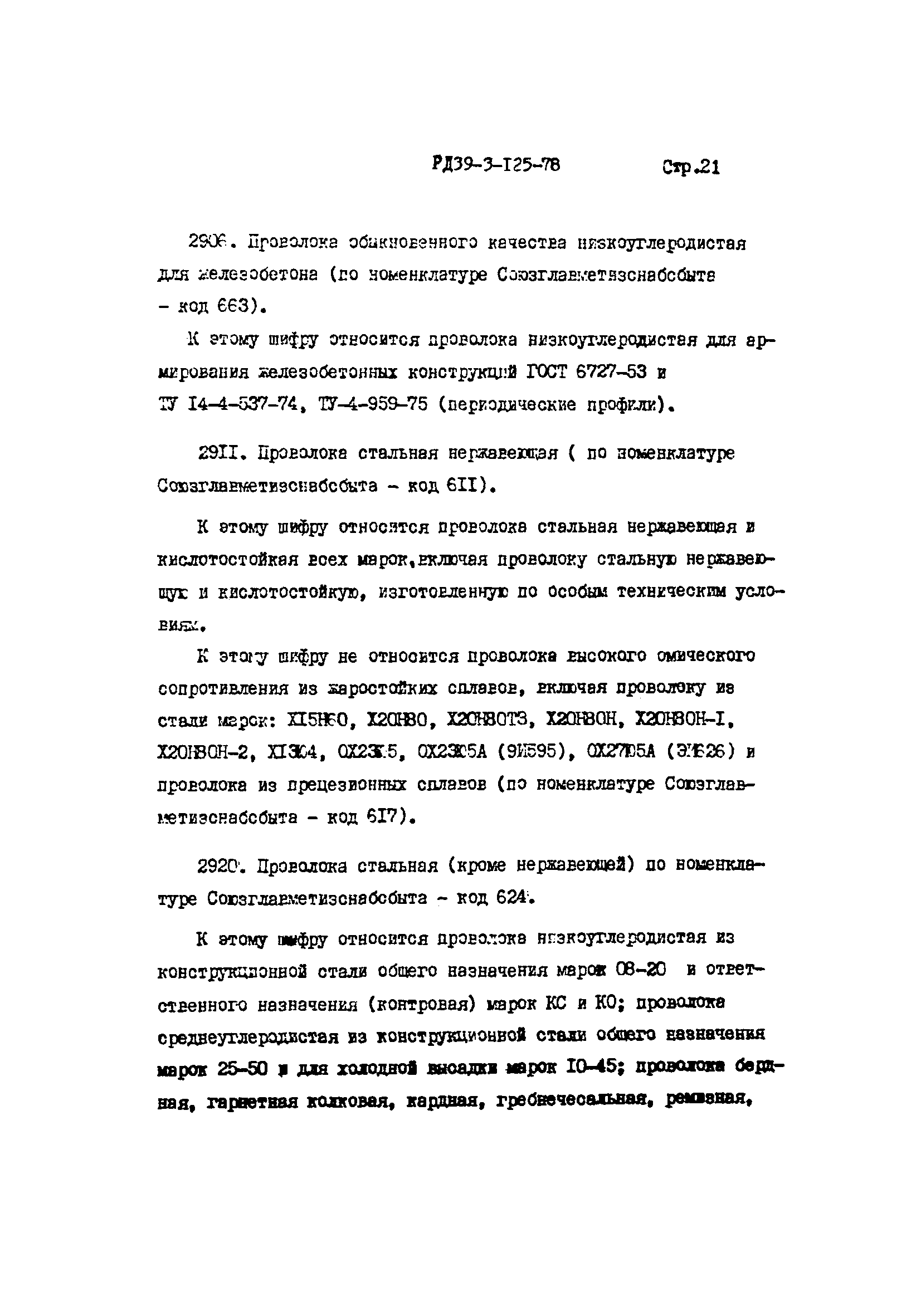 РД 39-3-125-78