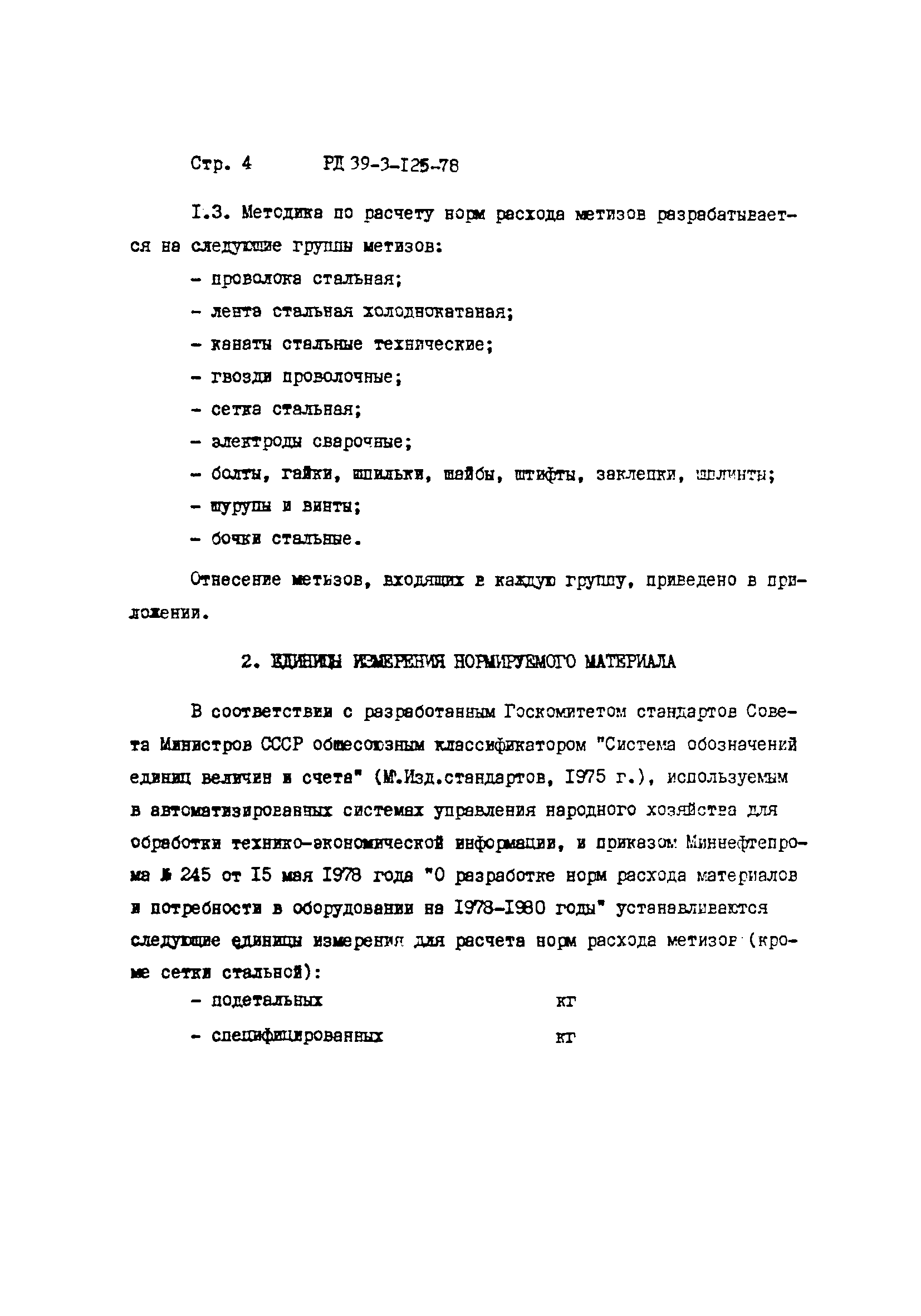 РД 39-3-125-78