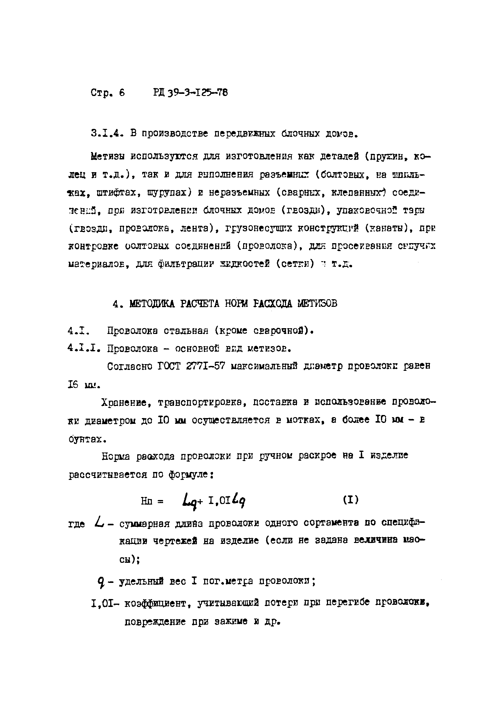 РД 39-3-125-78