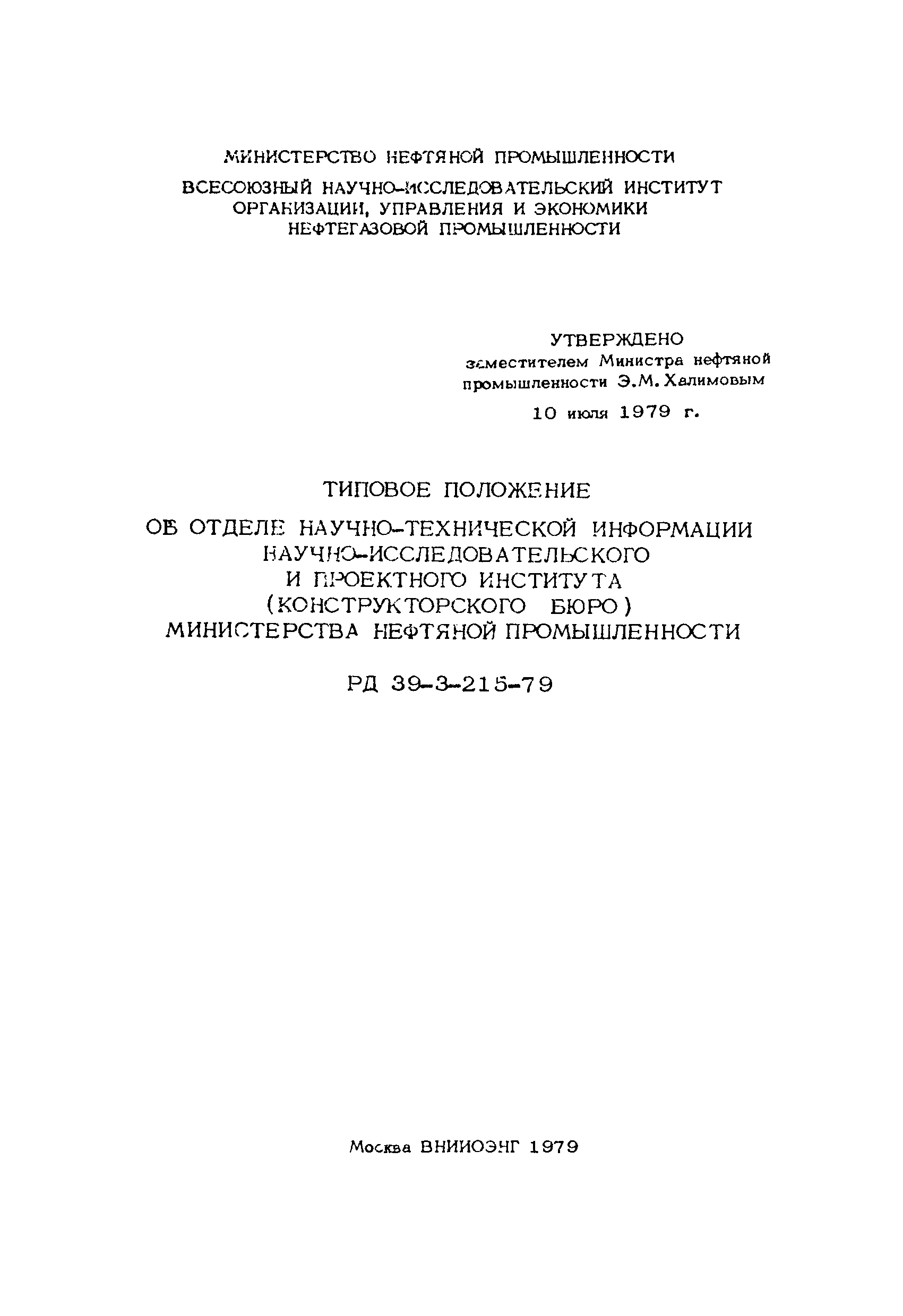 РД 39-3-215-79