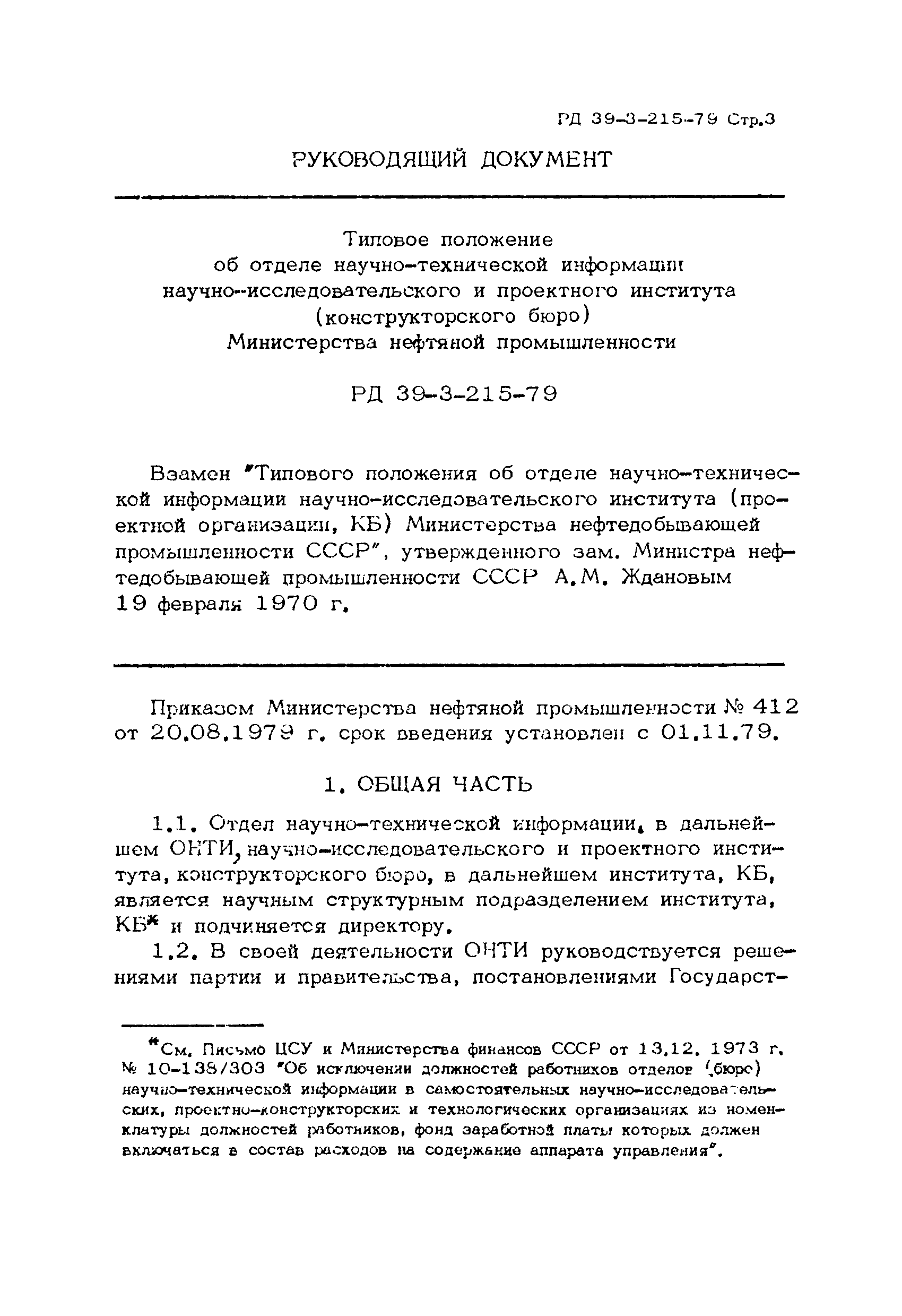 РД 39-3-215-79