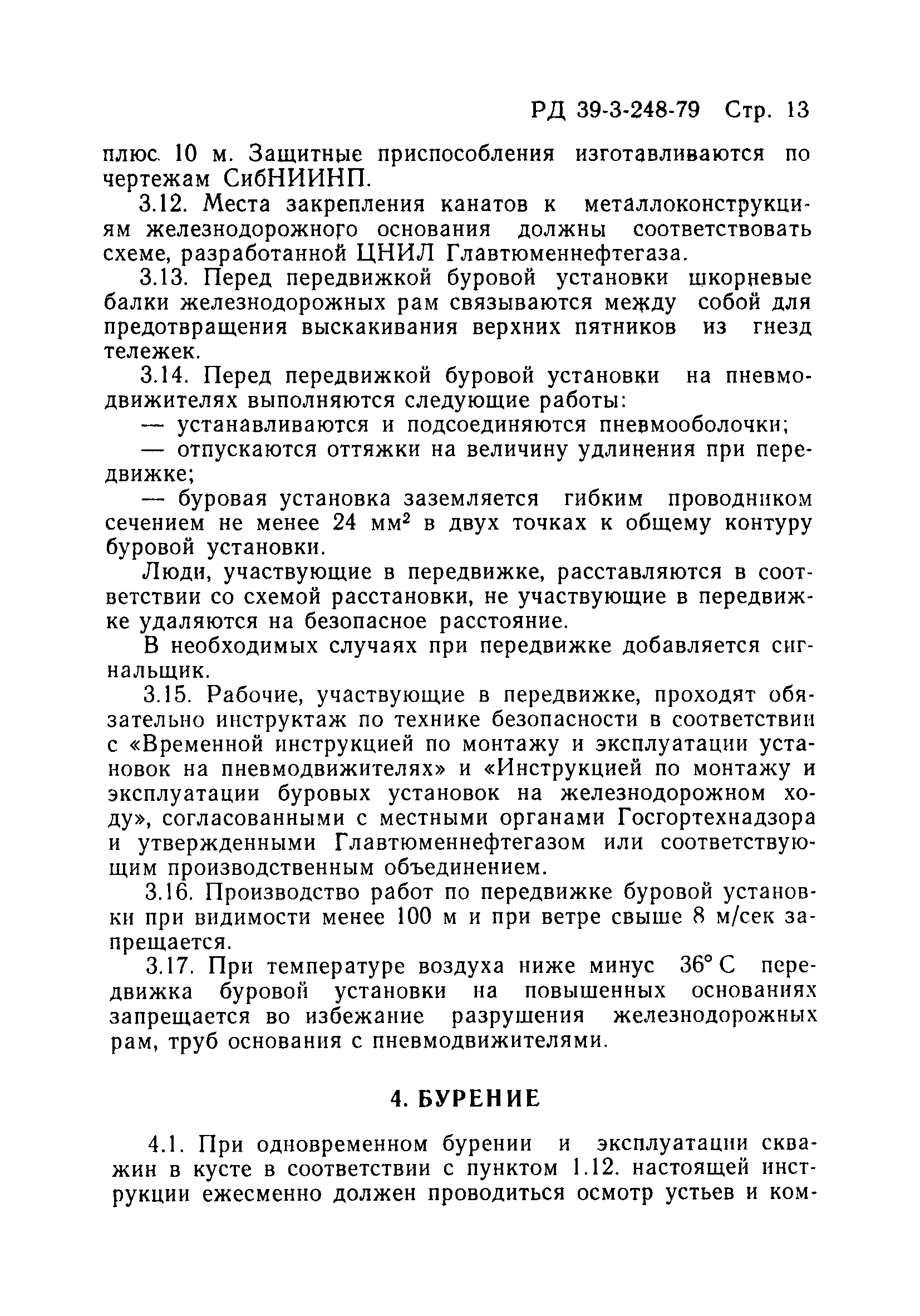 РД 39-3-248-79