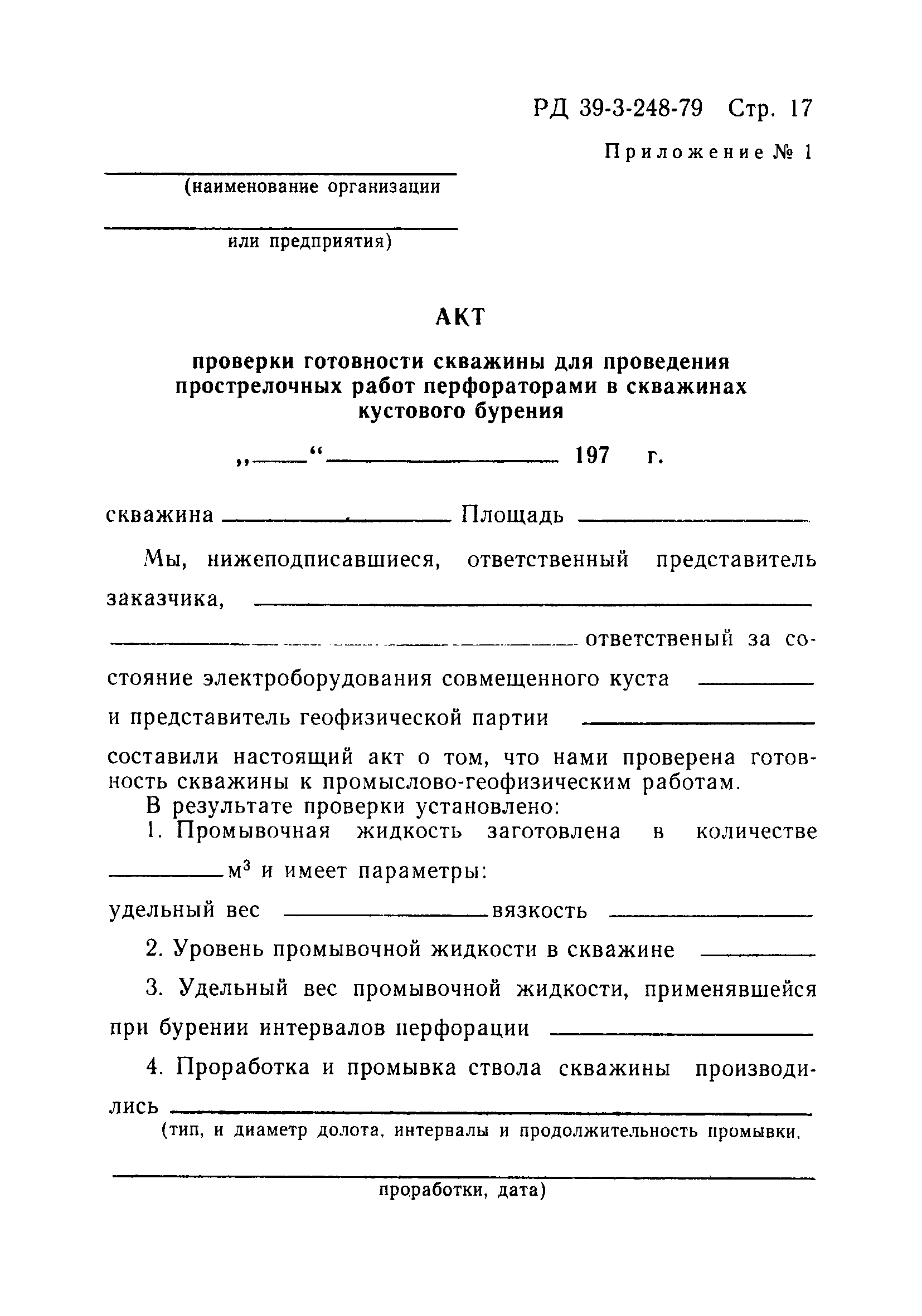 РД 39-3-248-79