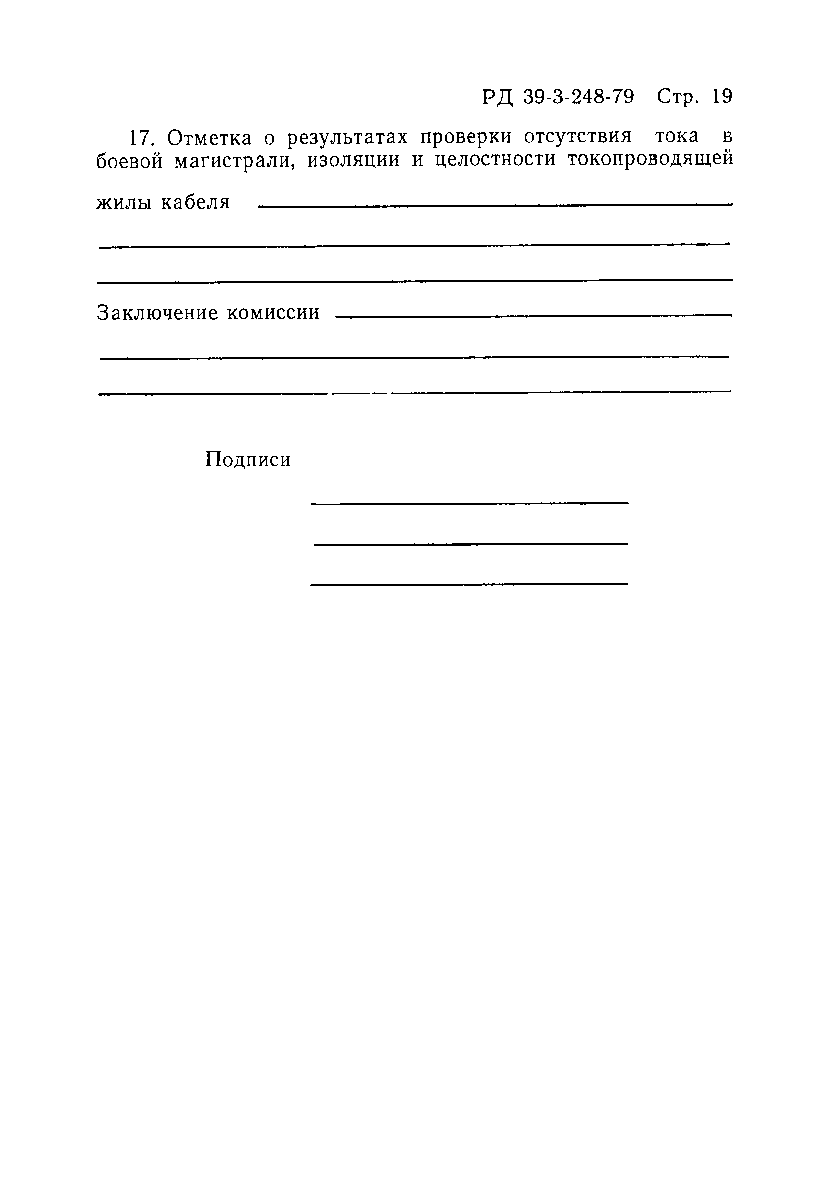 РД 39-3-248-79
