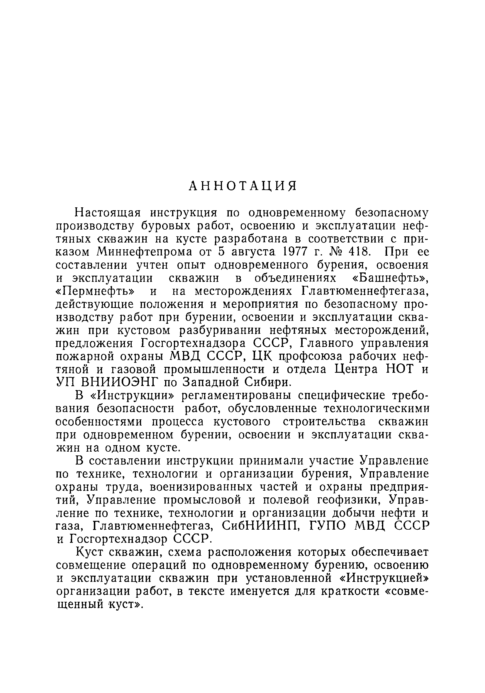 Скачать РД 39-3-248-79 Временная инструкция по одновременному безопасному  производству буровых работ, освоению и эксплуатации нефтяных скважин на  кусте