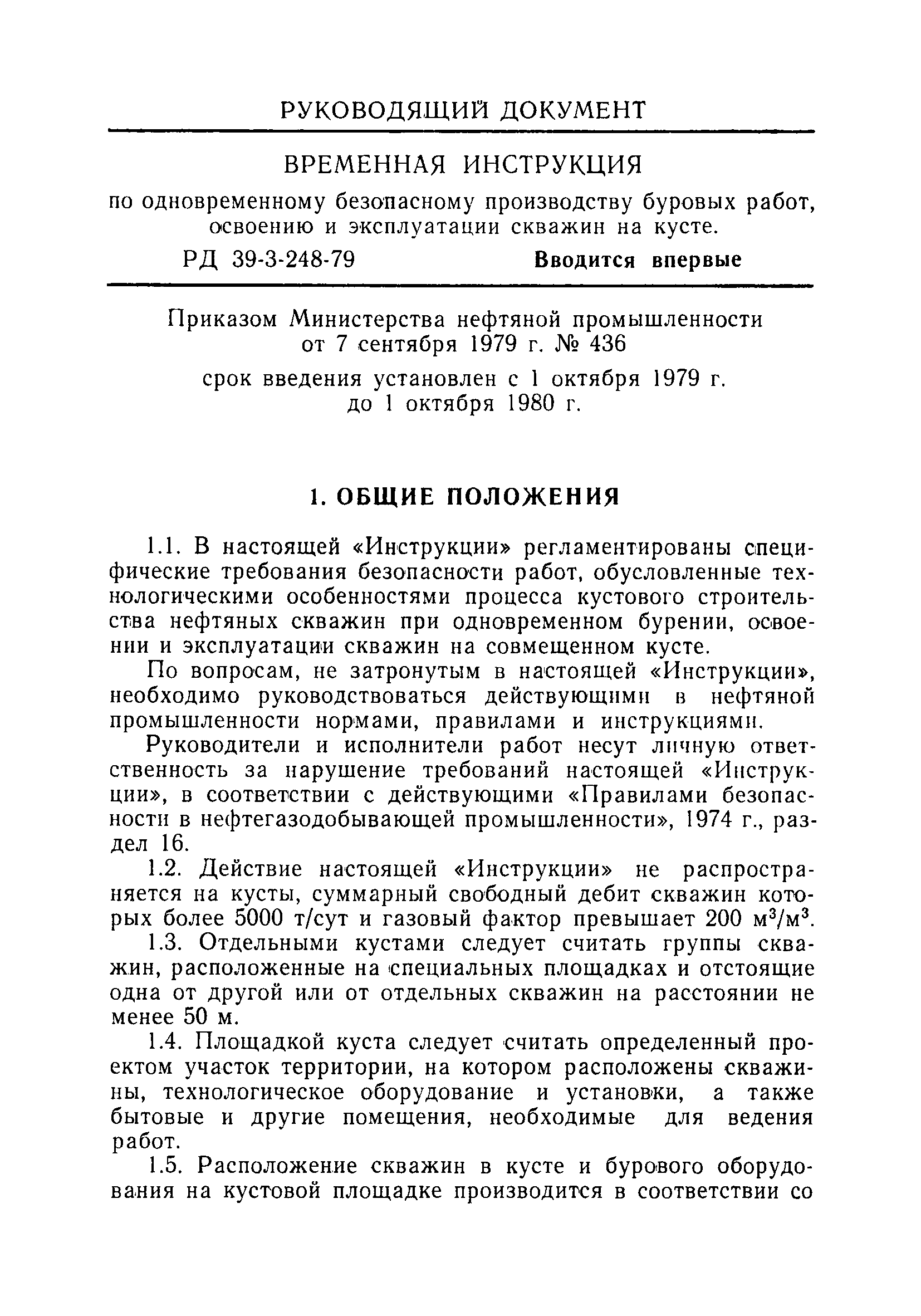 РД 39-3-248-79