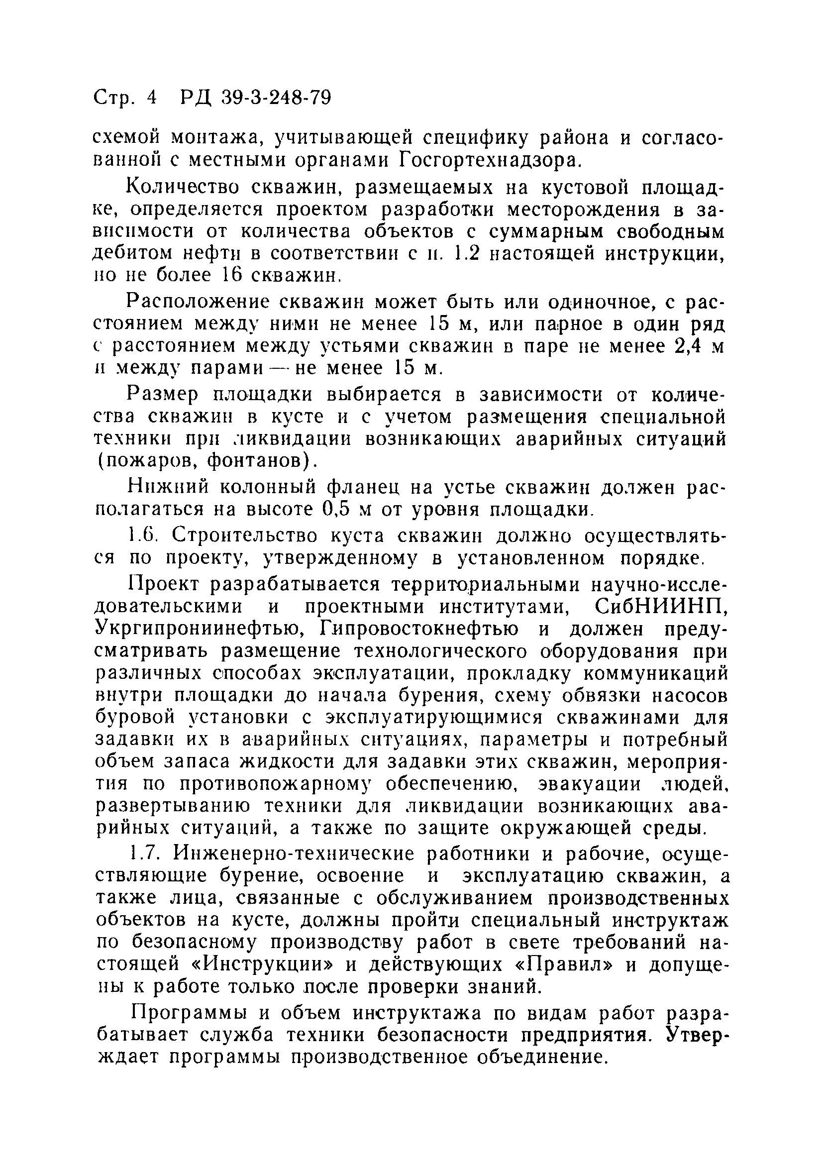 Скачать РД 39-3-248-79 Временная инструкция по одновременному безопасному  производству буровых работ, освоению и эксплуатации нефтяных скважин на  кусте