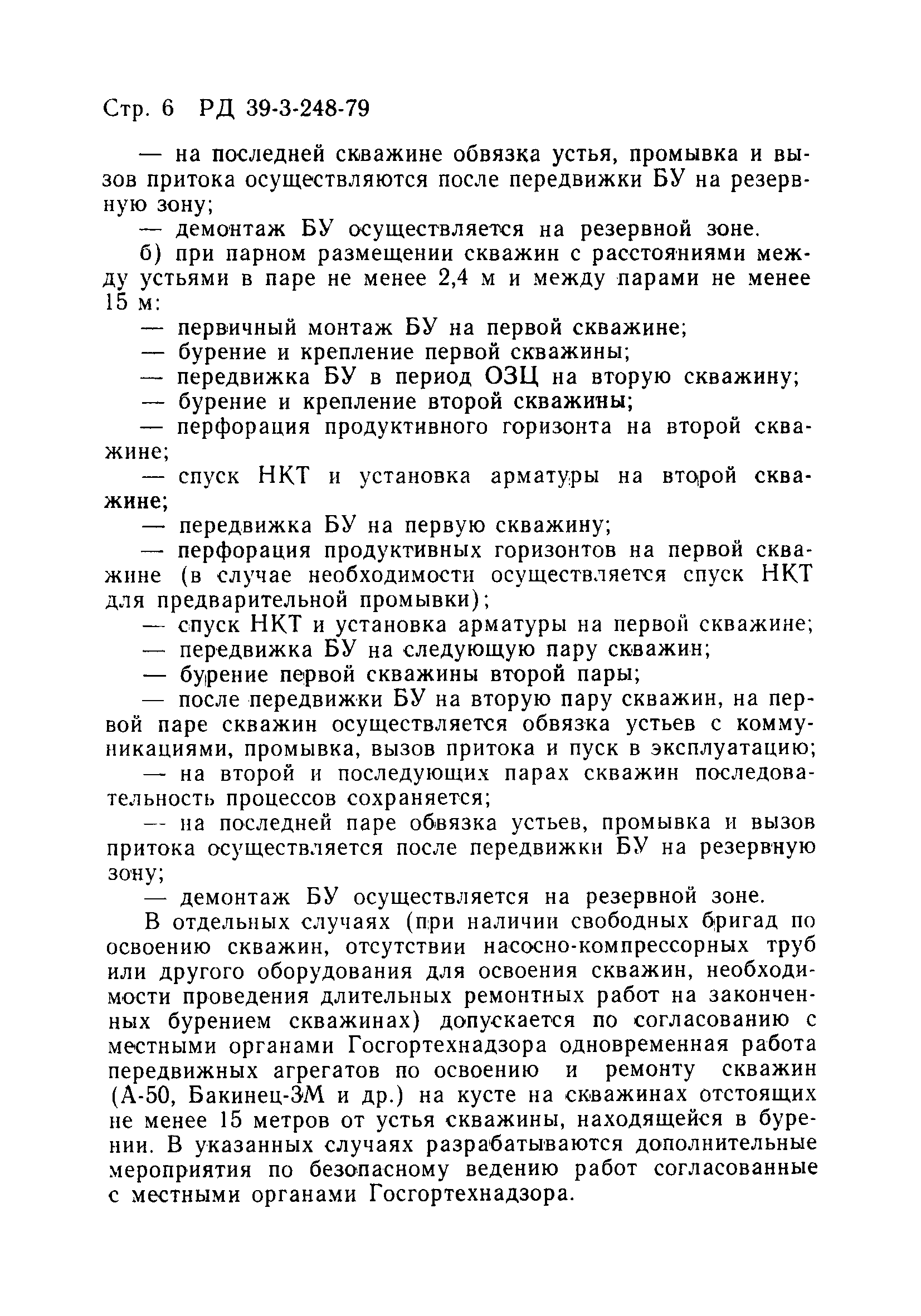 РД 39-3-248-79