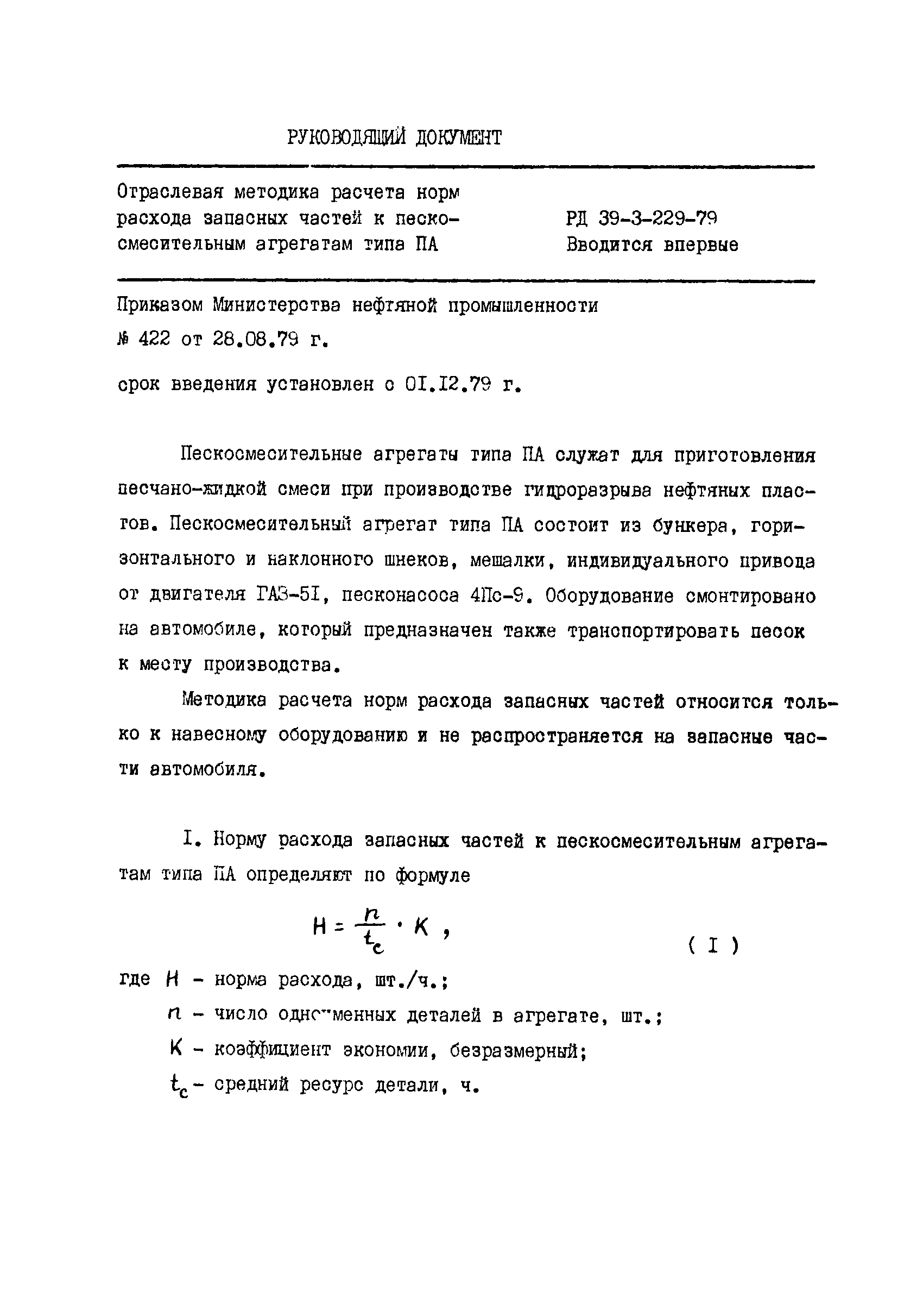 РД 39-3-229-79