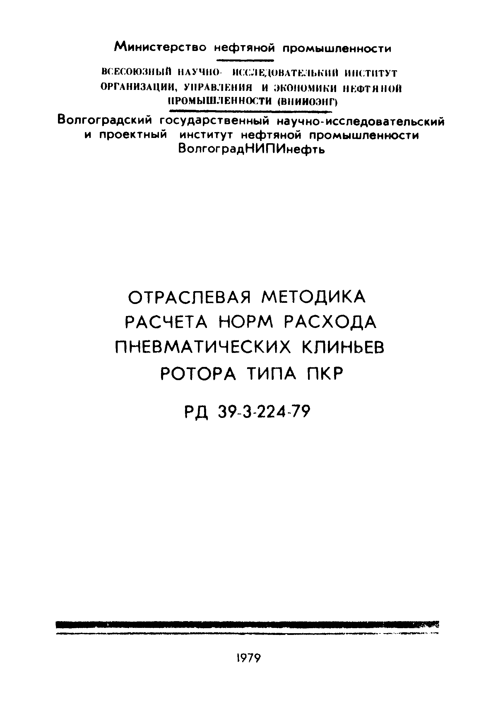 РД 39-3-224-79