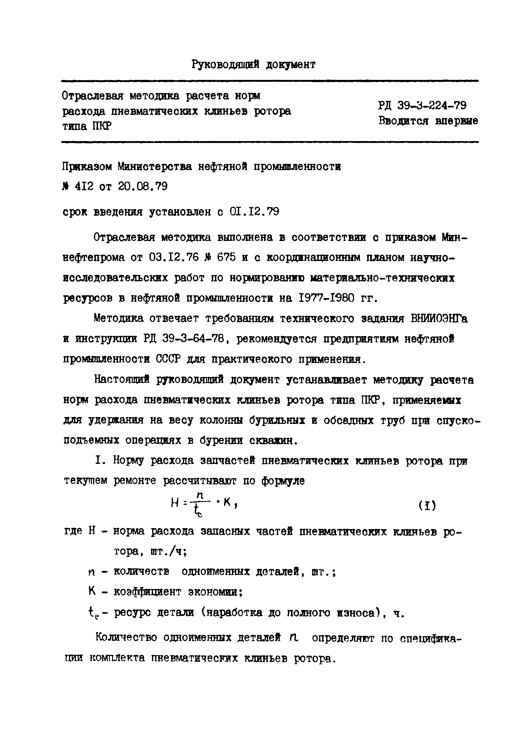РД 39-3-224-79