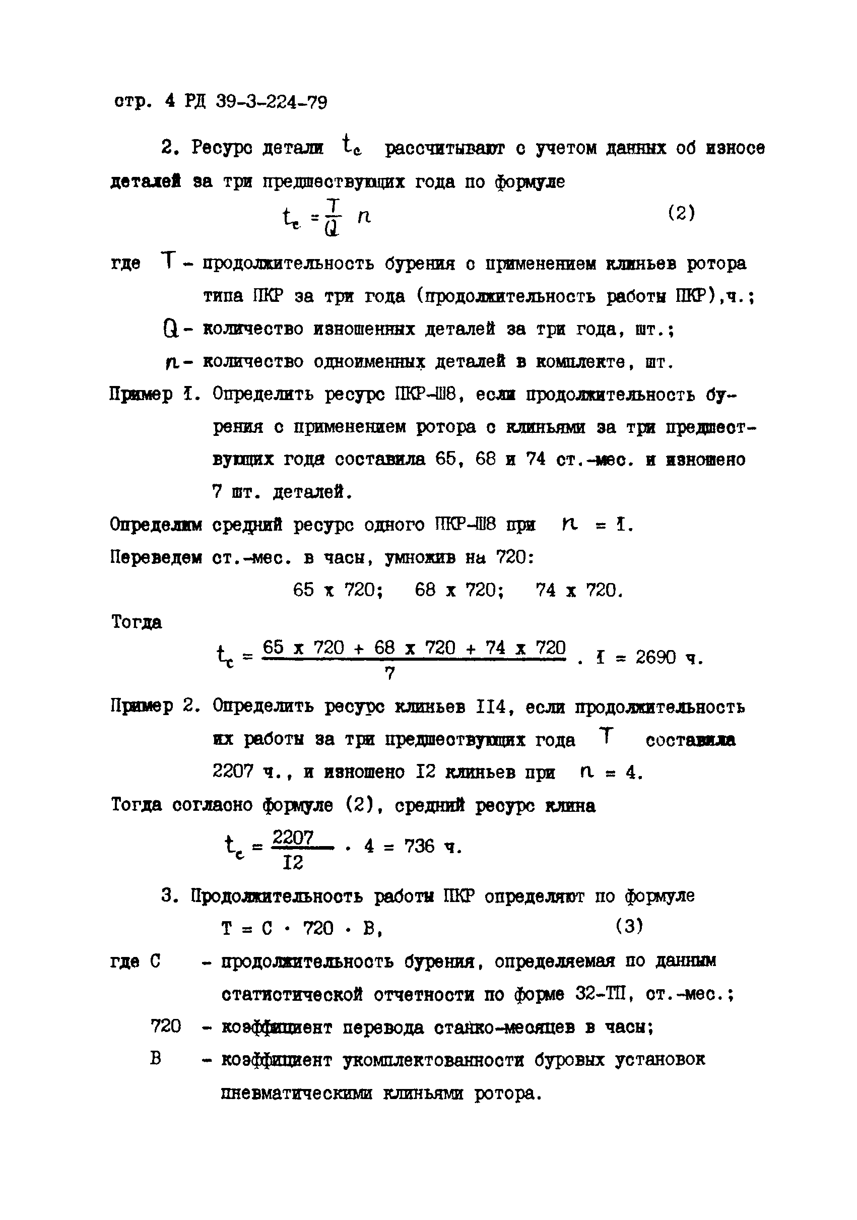 РД 39-3-224-79