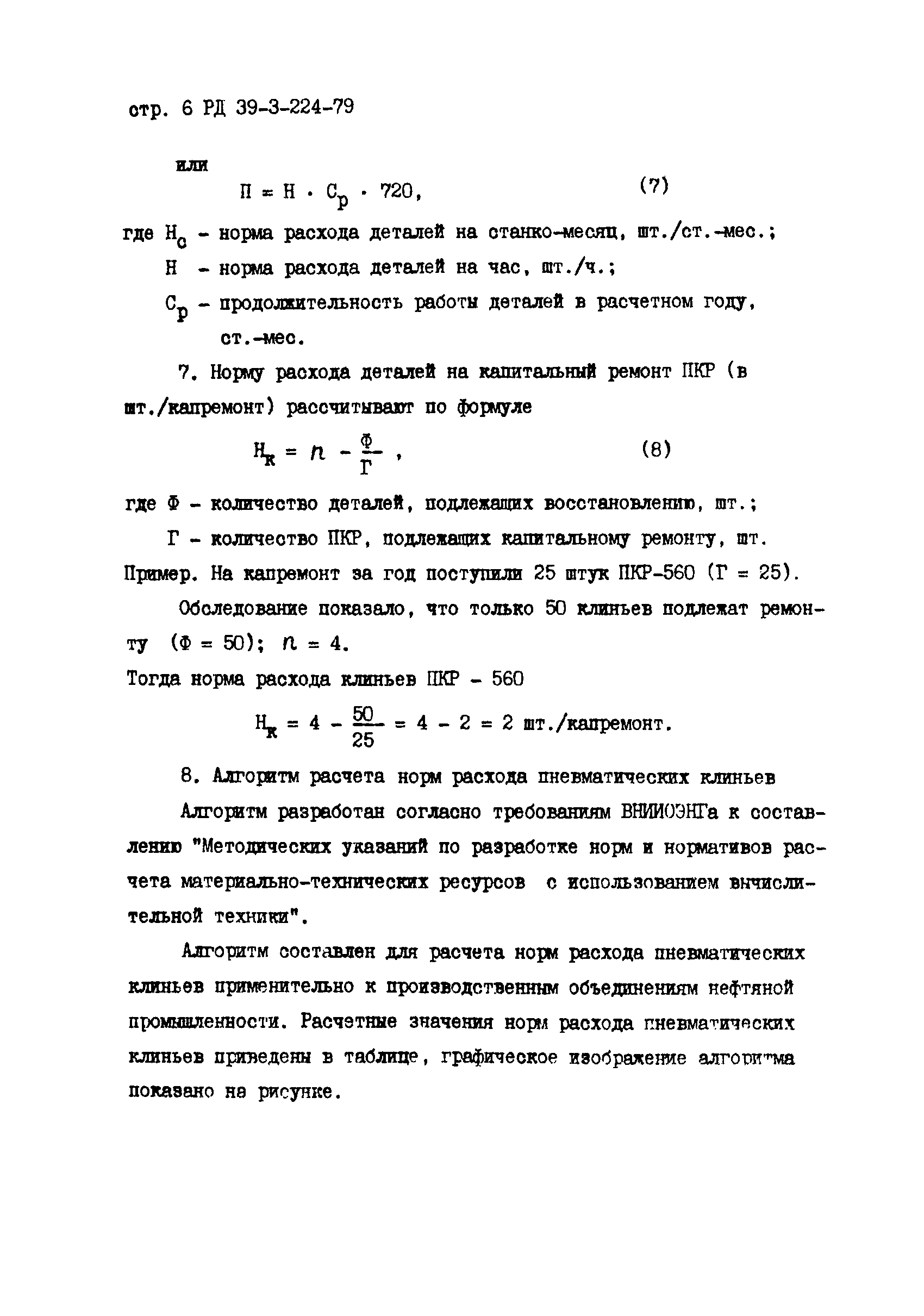 РД 39-3-224-79