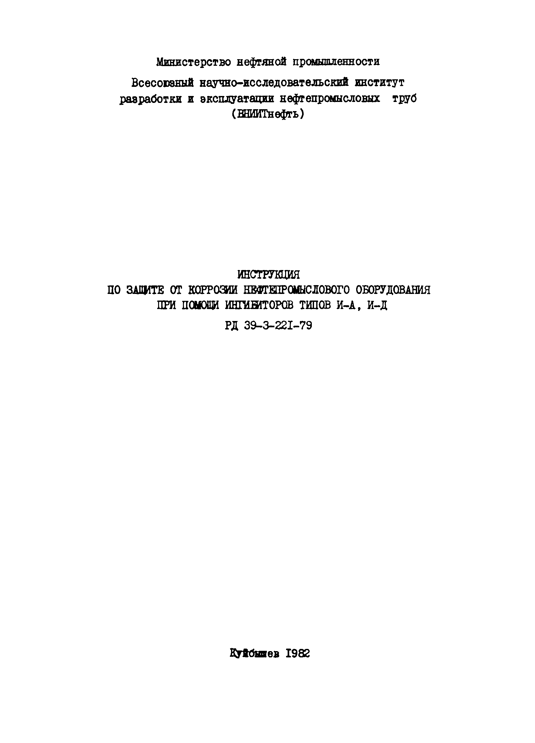 РД 39-3-221-79