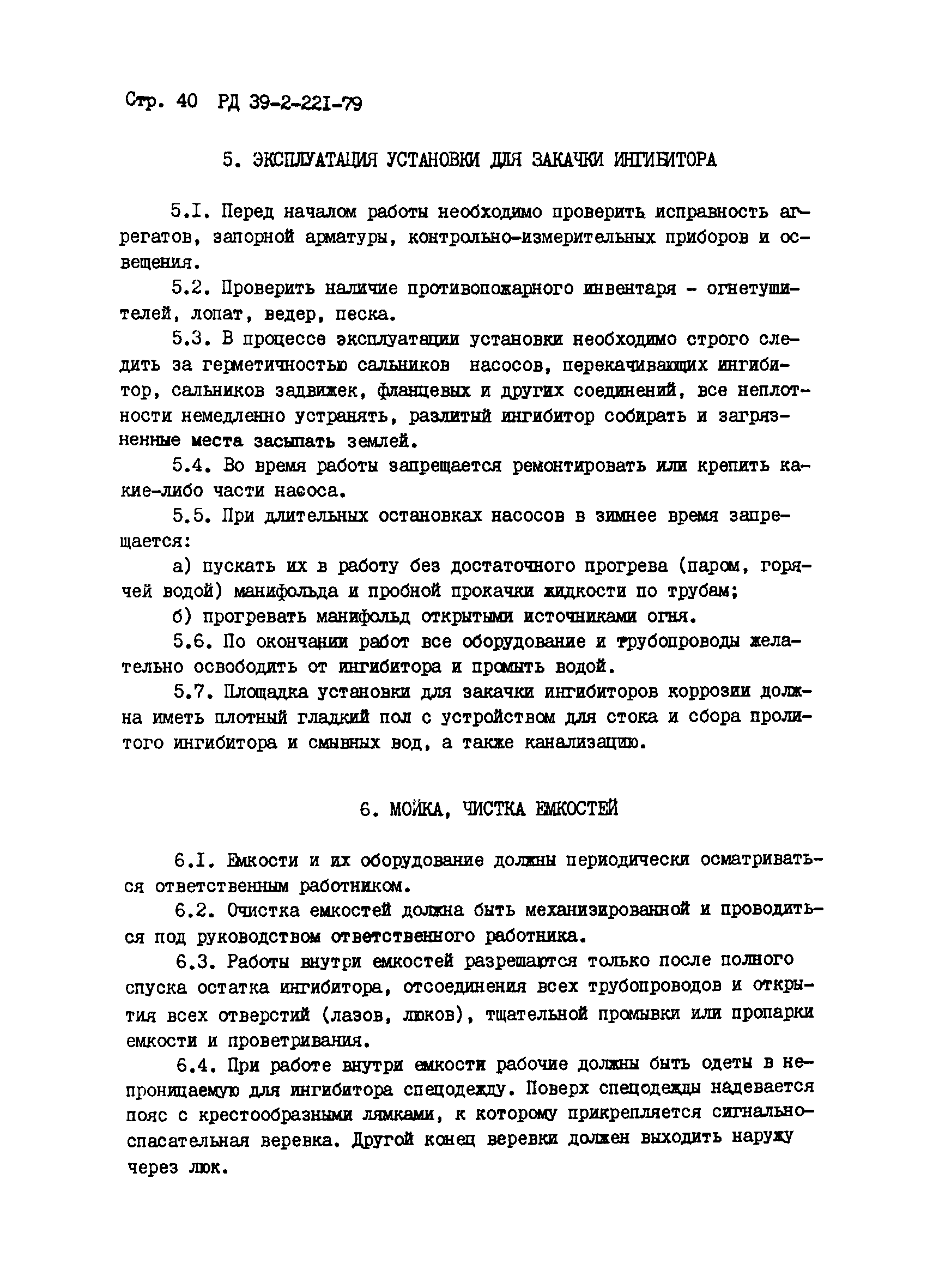 РД 39-3-221-79