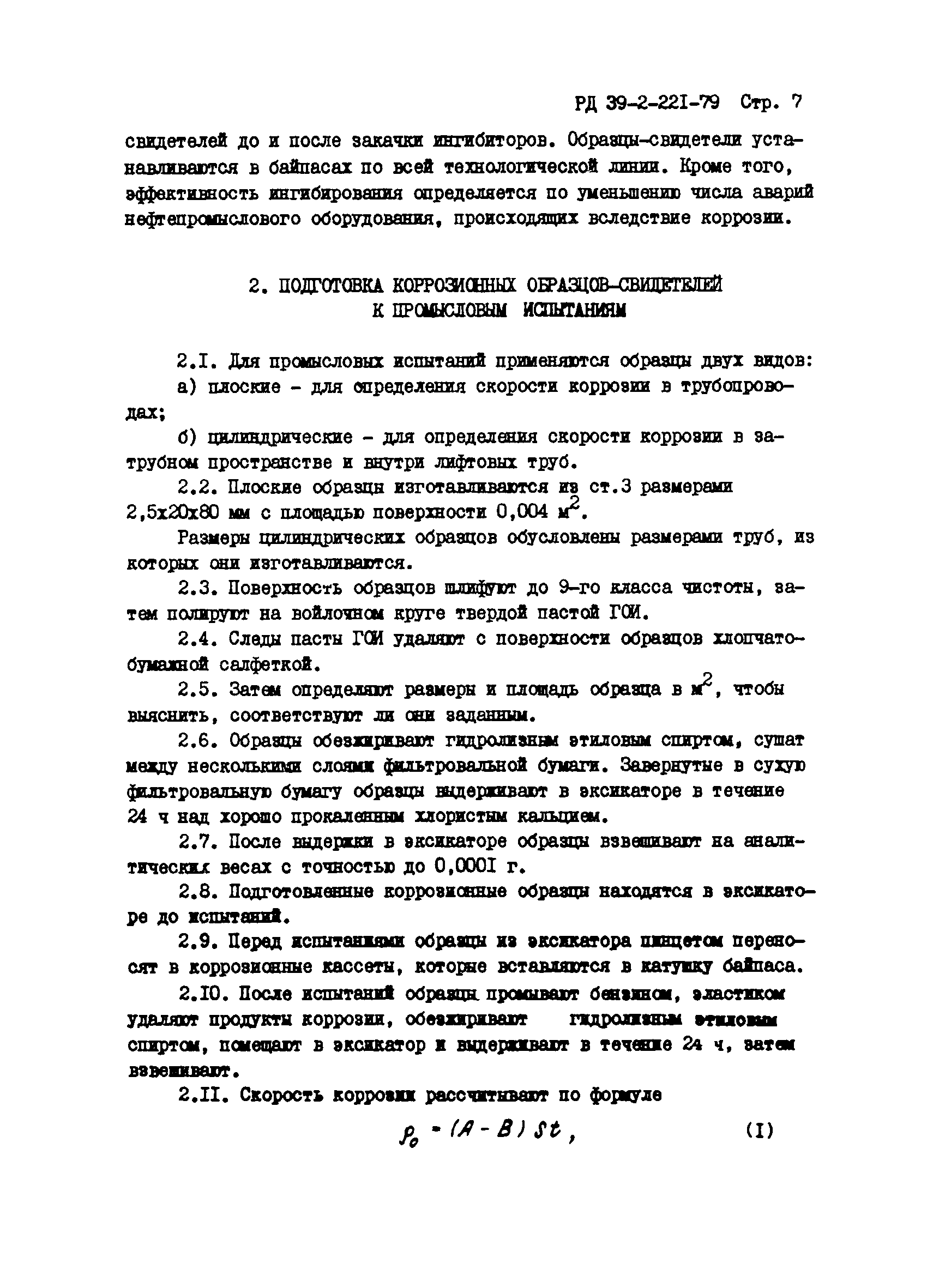РД 39-3-221-79