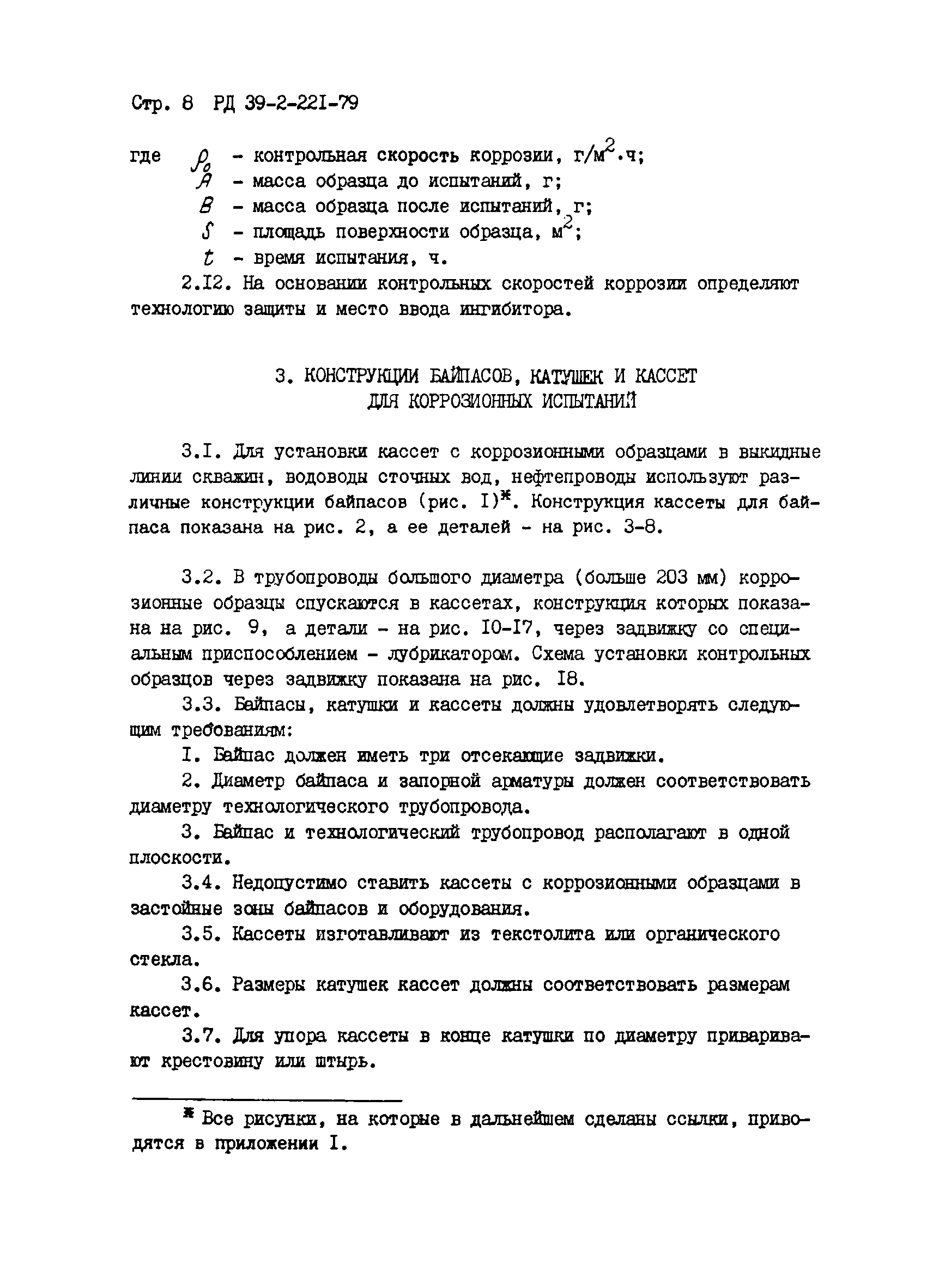 РД 39-3-221-79