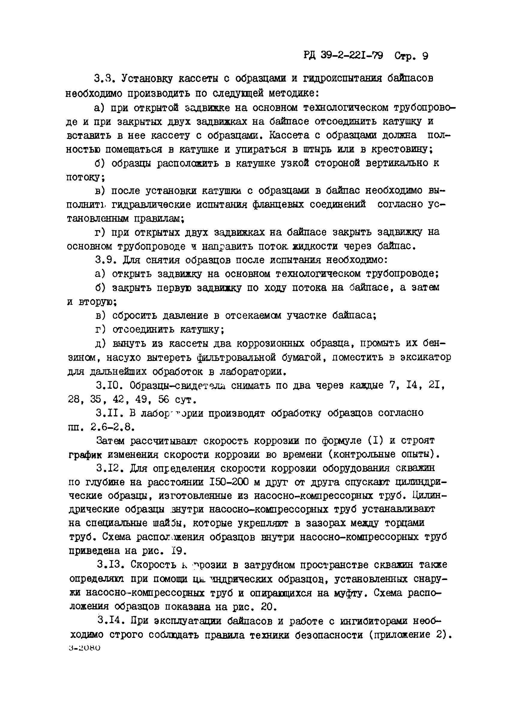 РД 39-3-221-79