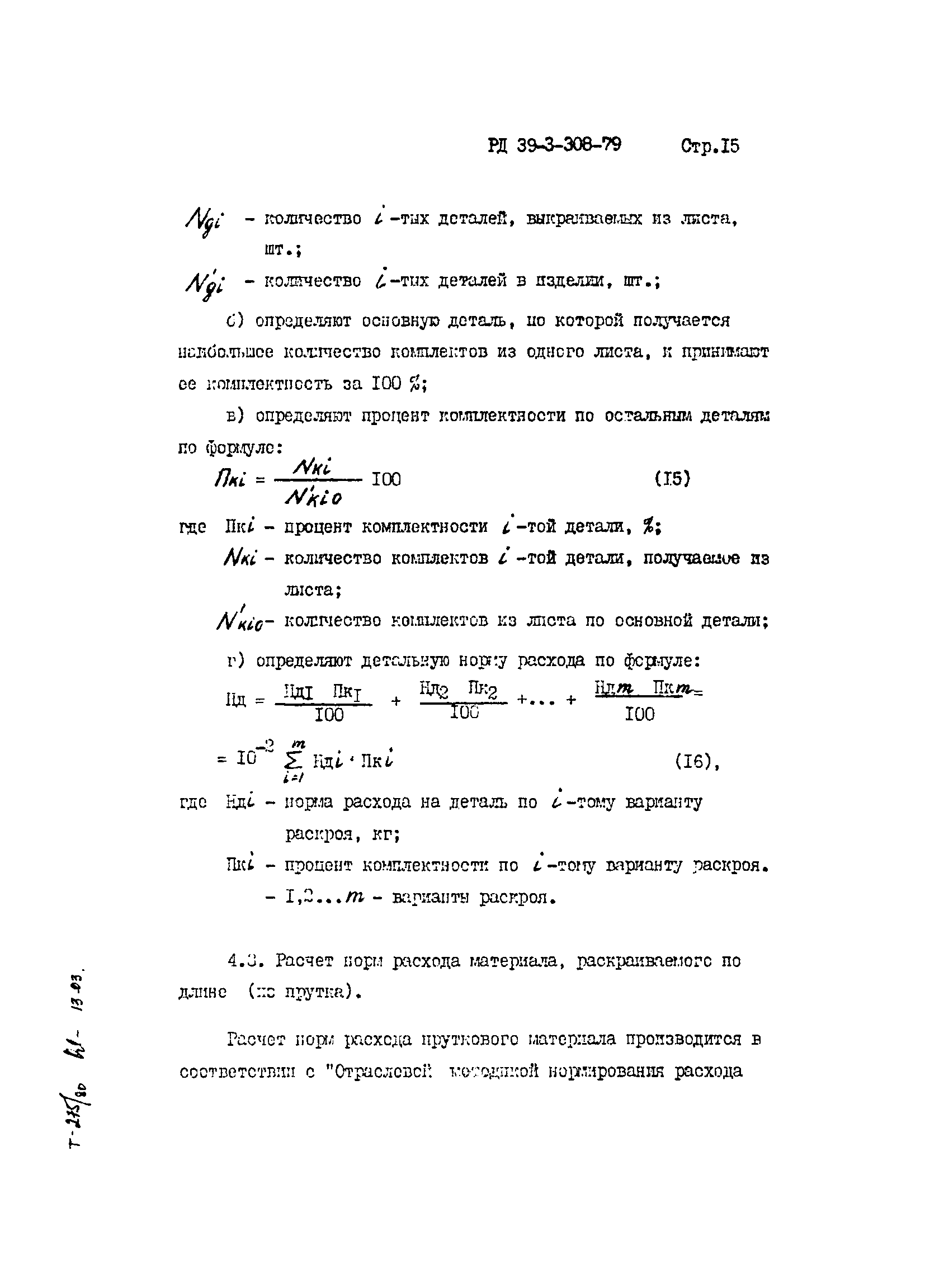 РД 39-3-308-79