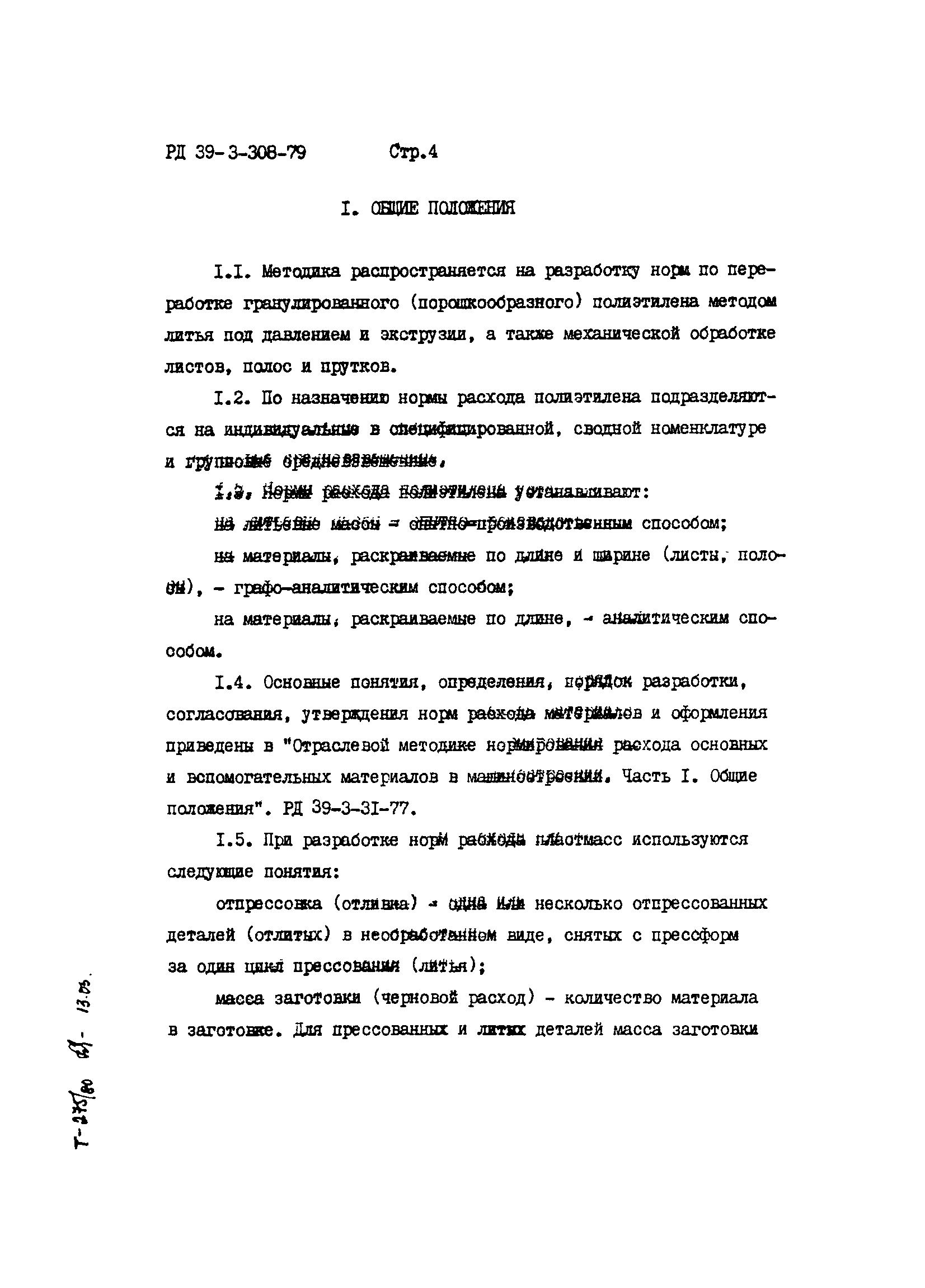 РД 39-3-308-79