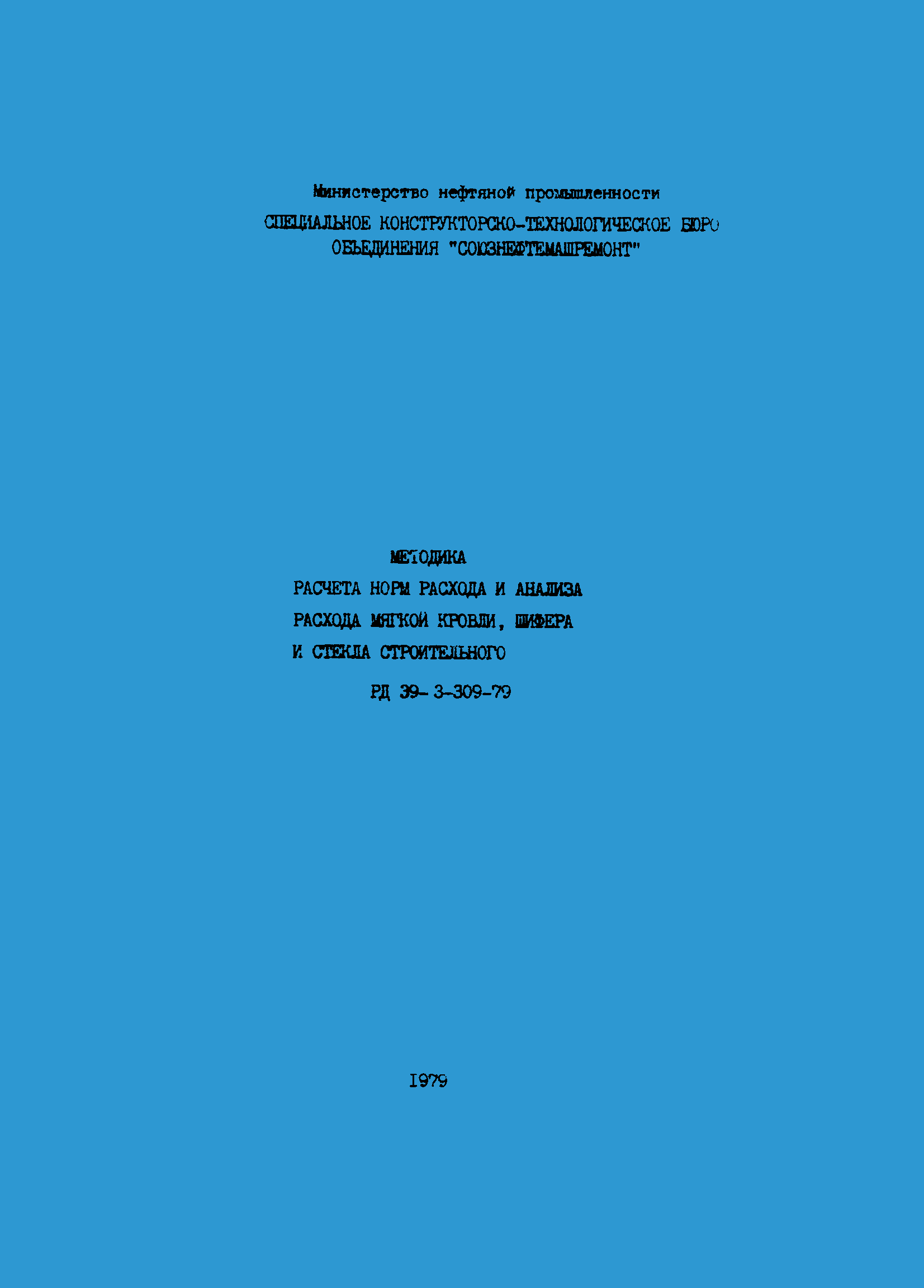РД 39-3-309-79