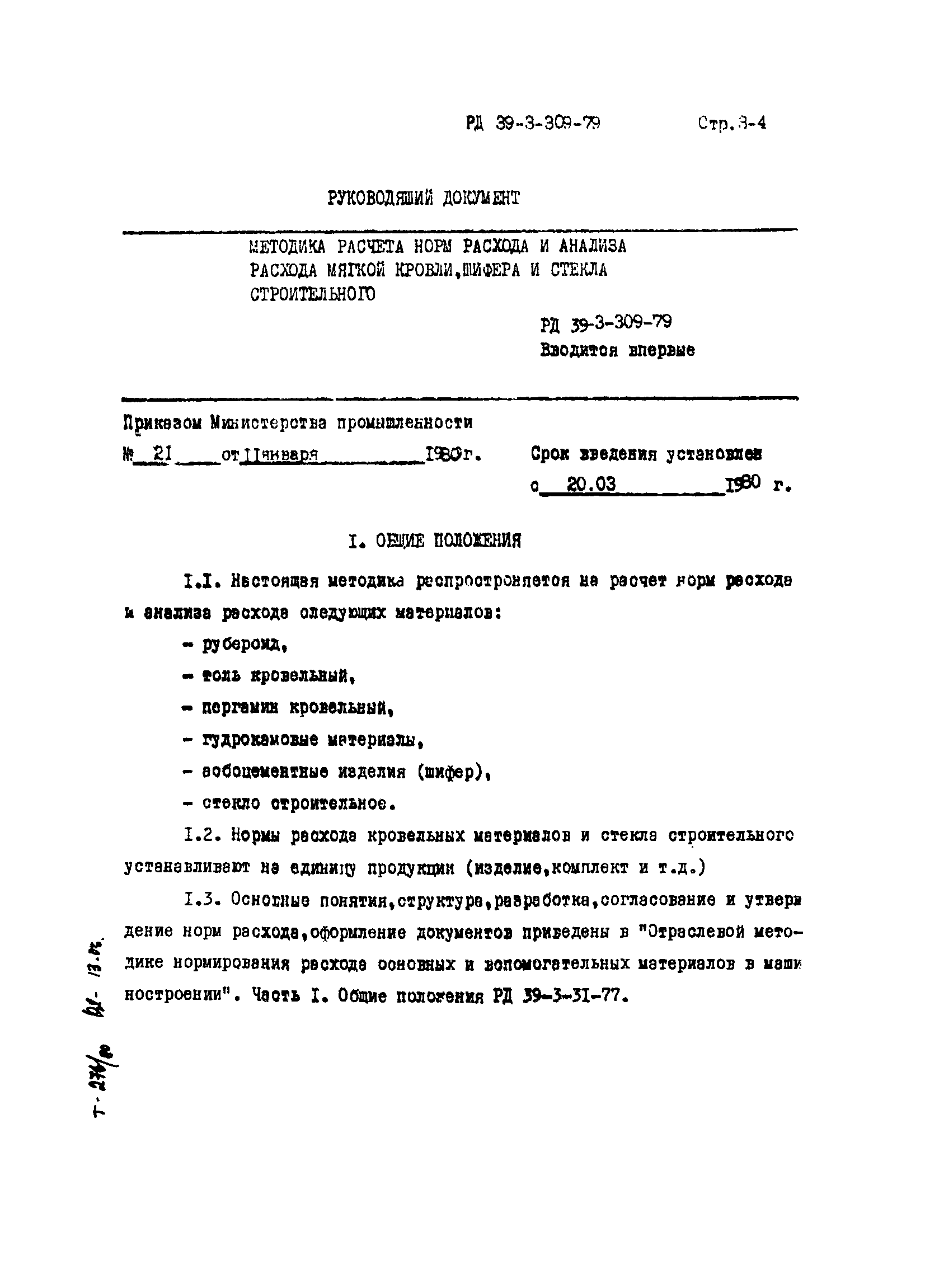 РД 39-3-309-79