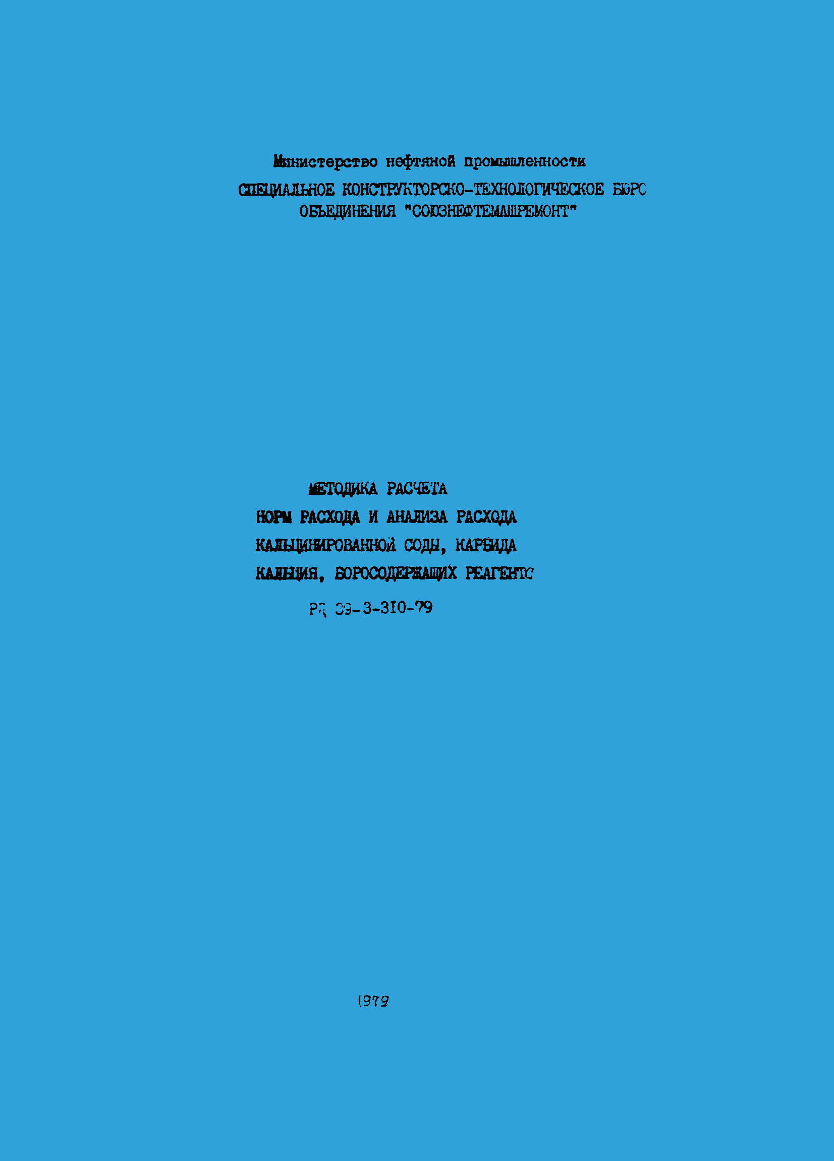РД 39-3-310-79