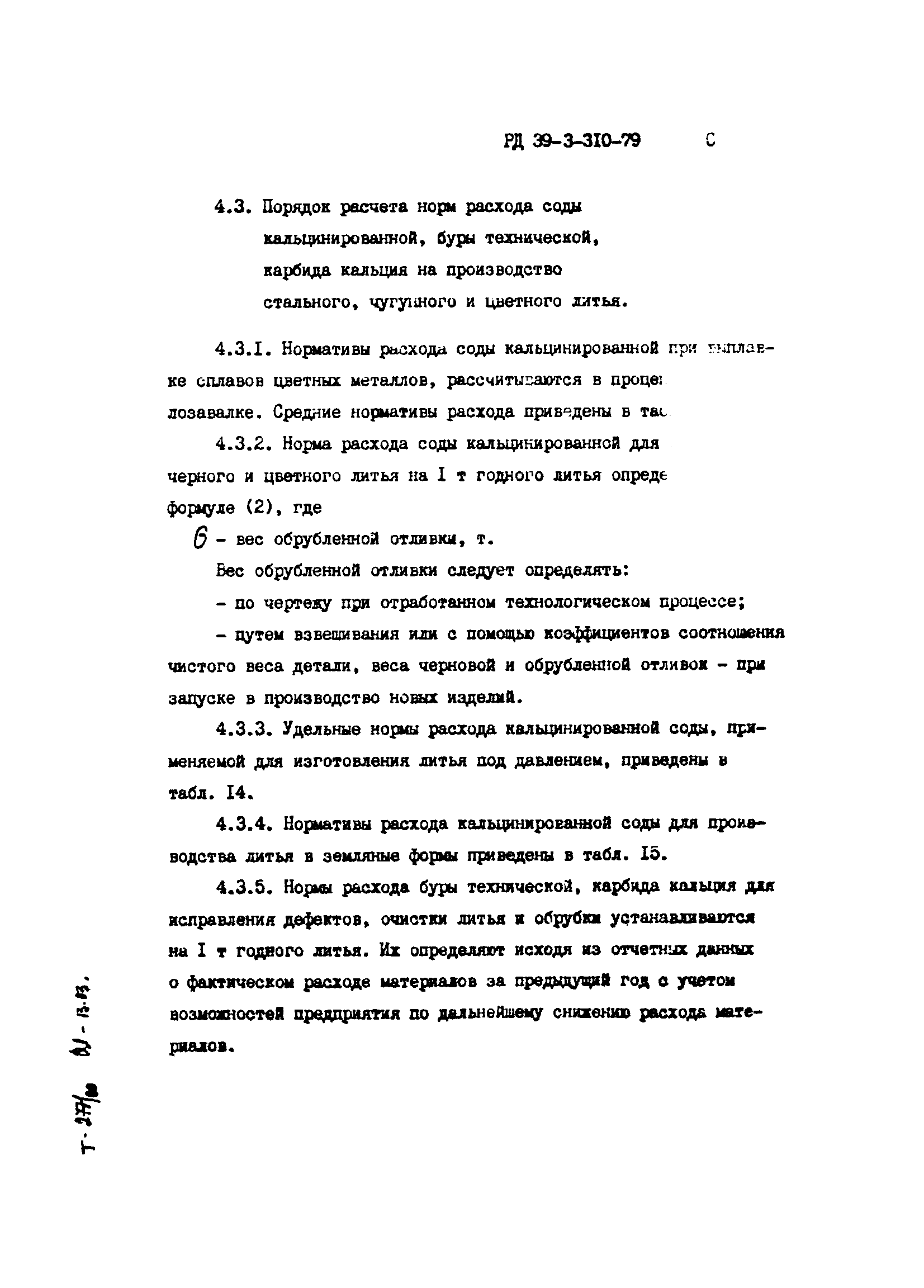 РД 39-3-310-79