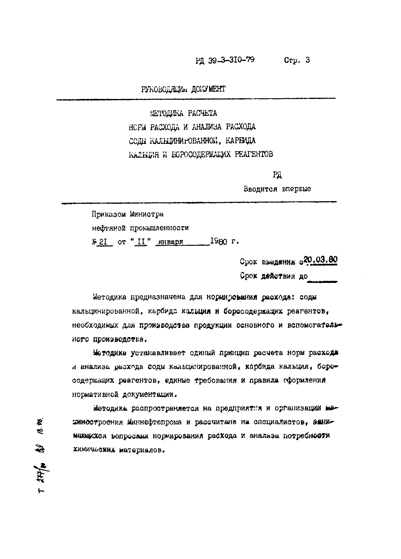 РД 39-3-310-79