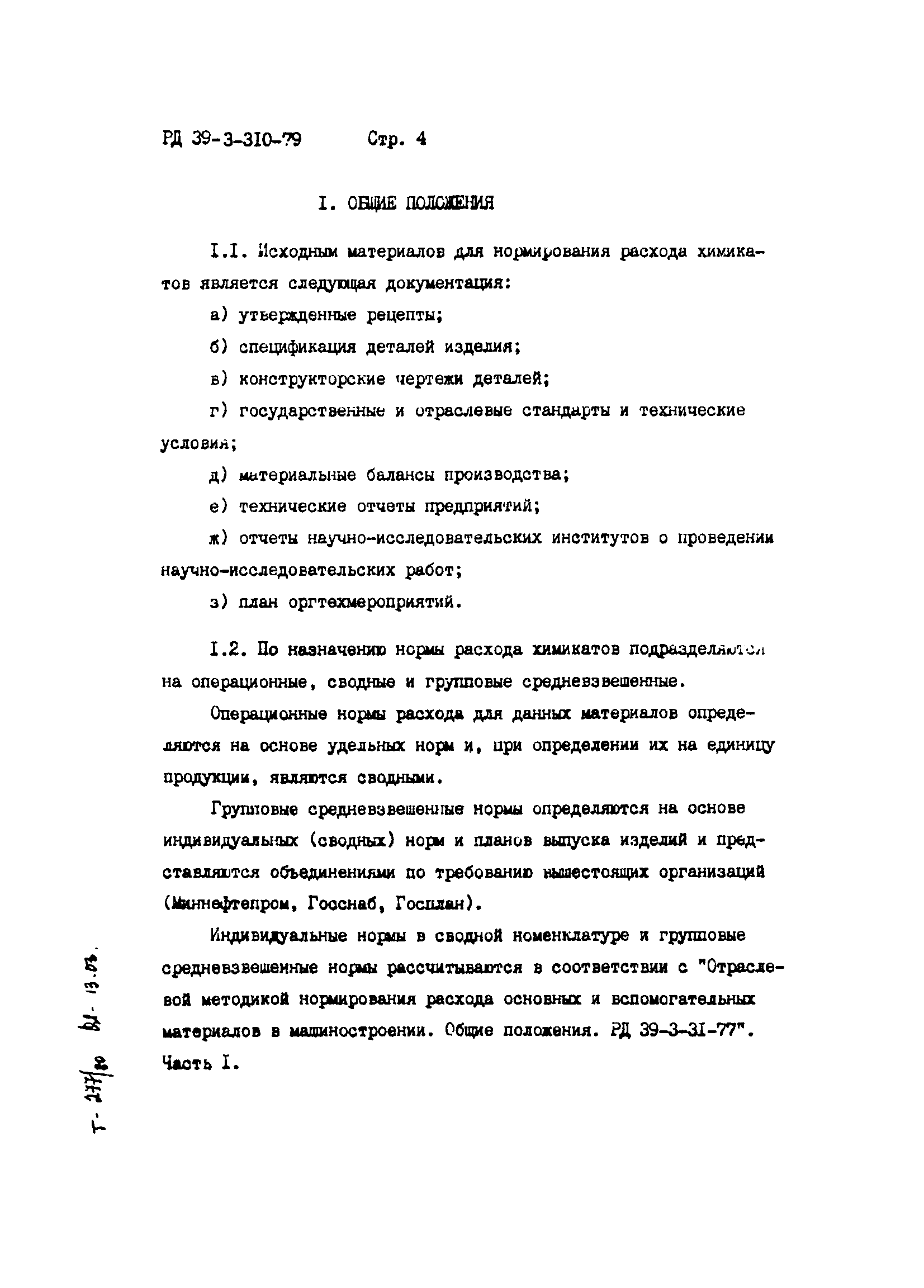 РД 39-3-310-79