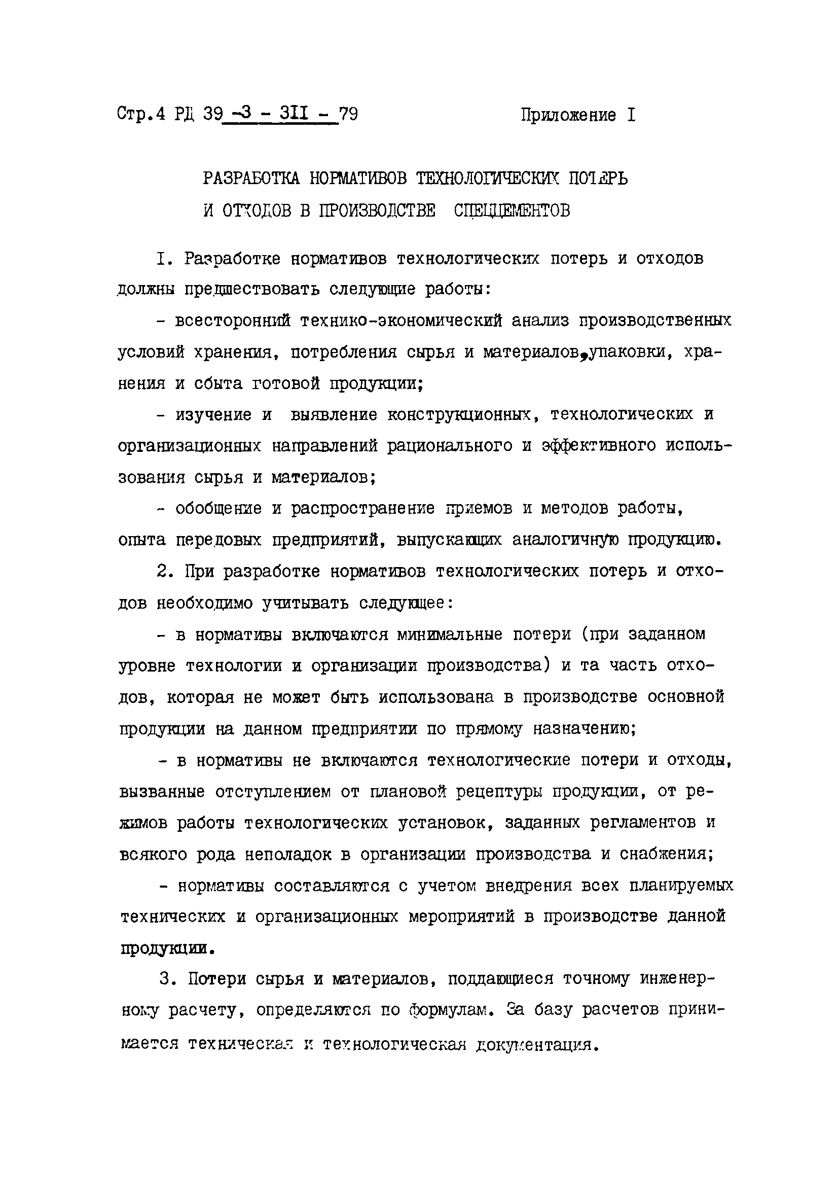 РД 39-3-311-79