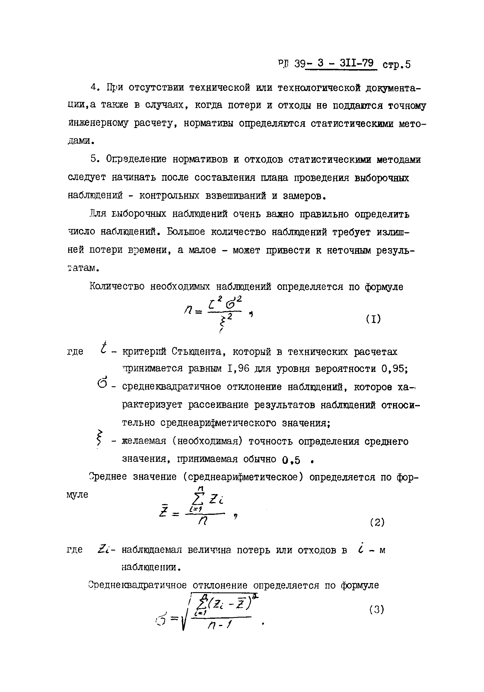 РД 39-3-311-79